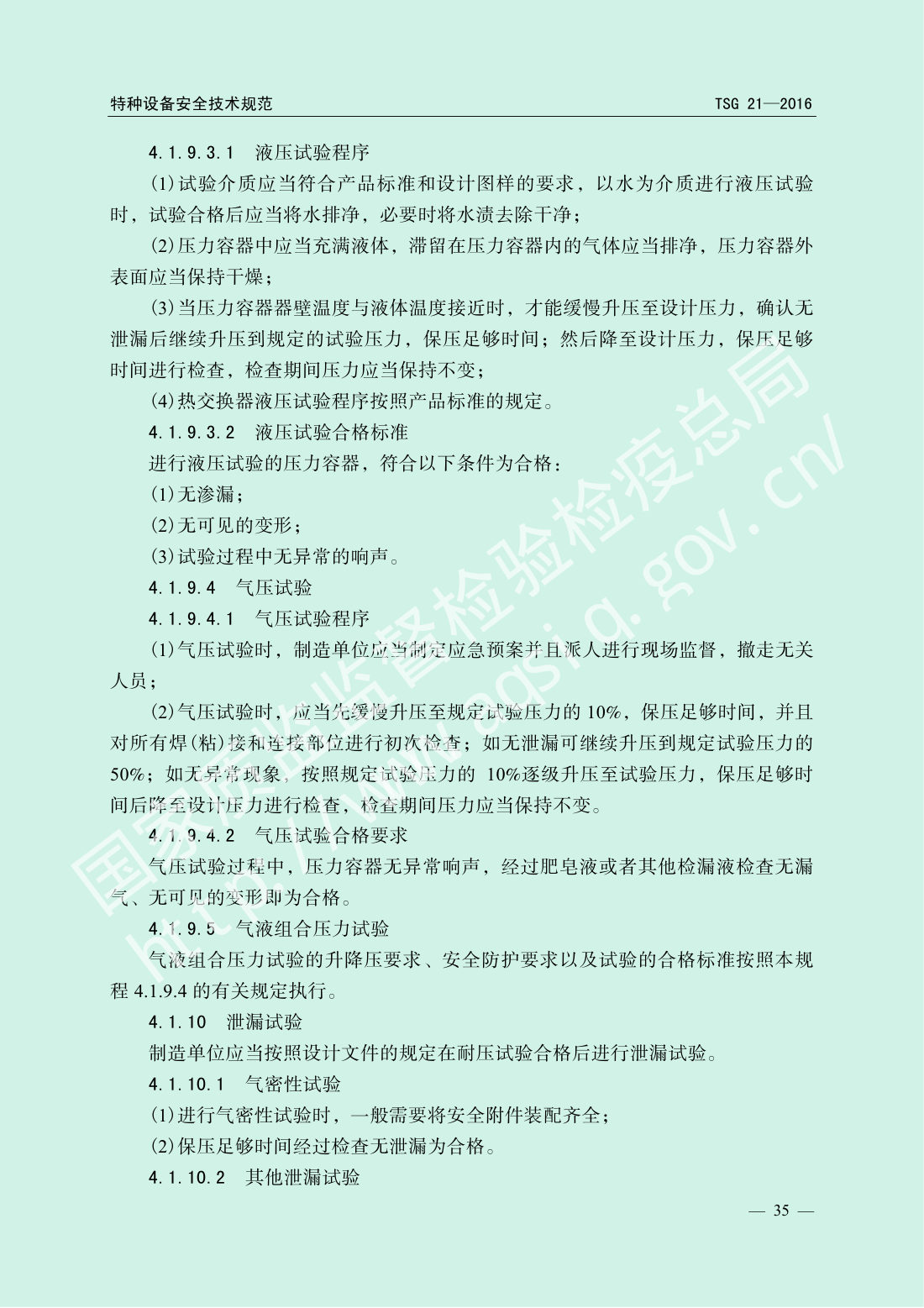 TSG 21-2016 固定式压力容器安全技术监察规程 第40页