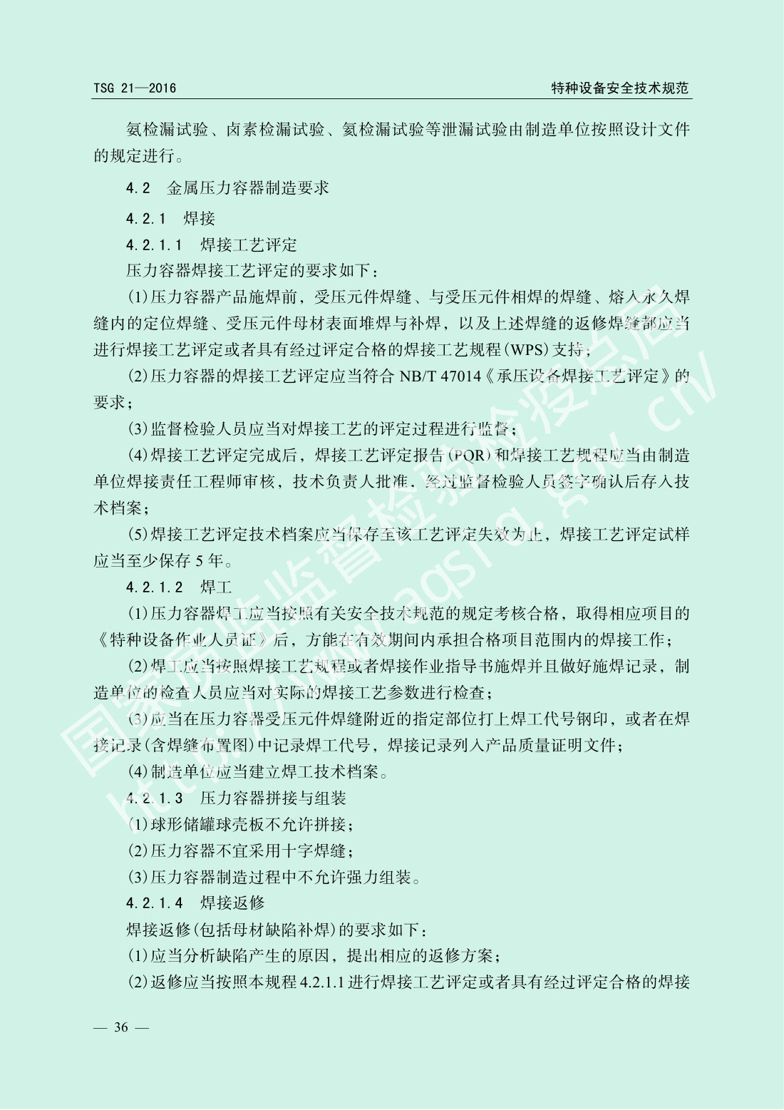 TSG 21-2016 固定式压力容器安全技术监察规程 第41页