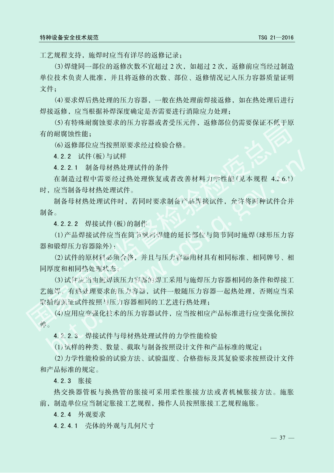 TSG 21-2016 固定式压力容器安全技术监察规程 第42页