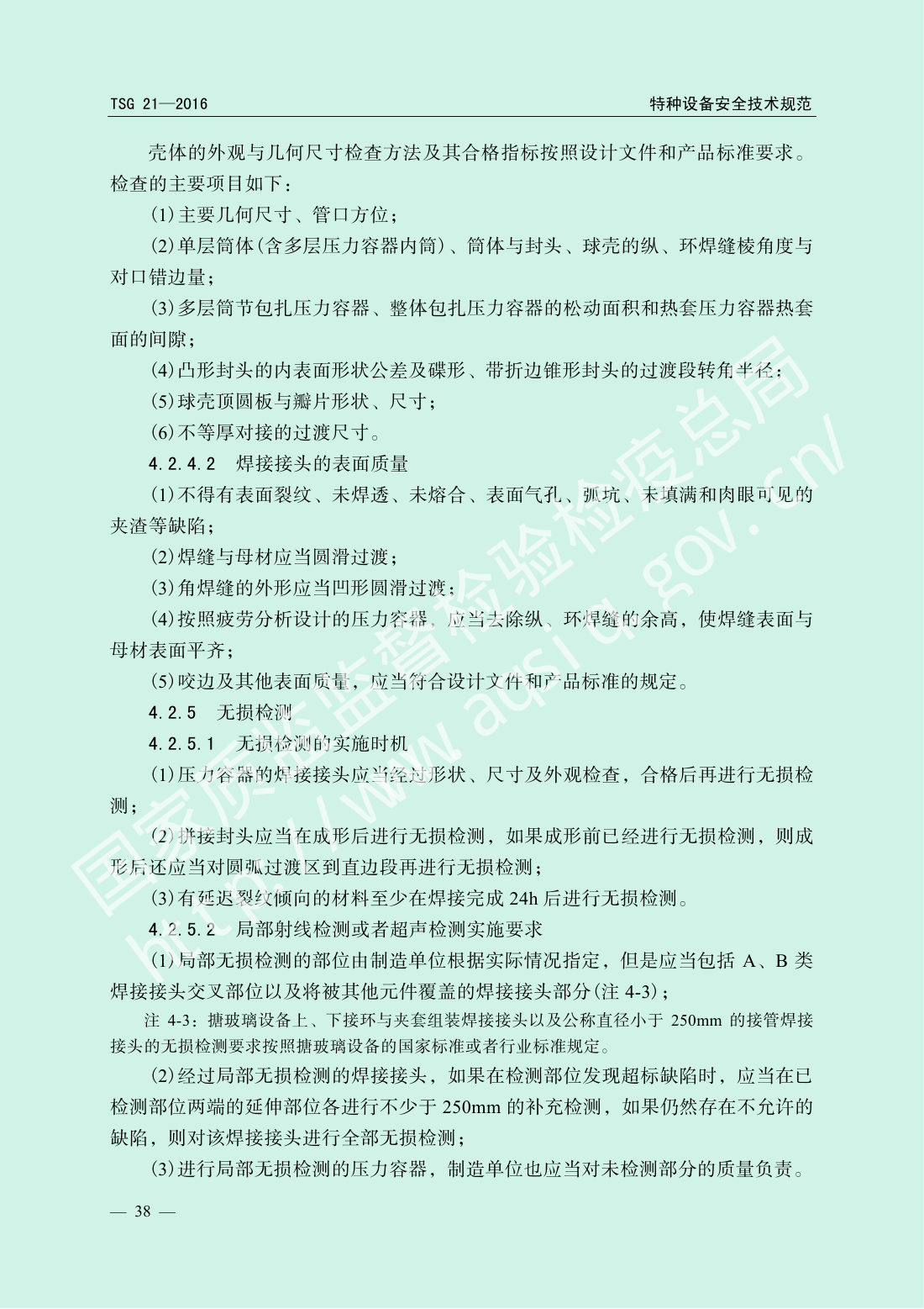 TSG 21-2016 固定式压力容器安全技术监察规程 第43页
