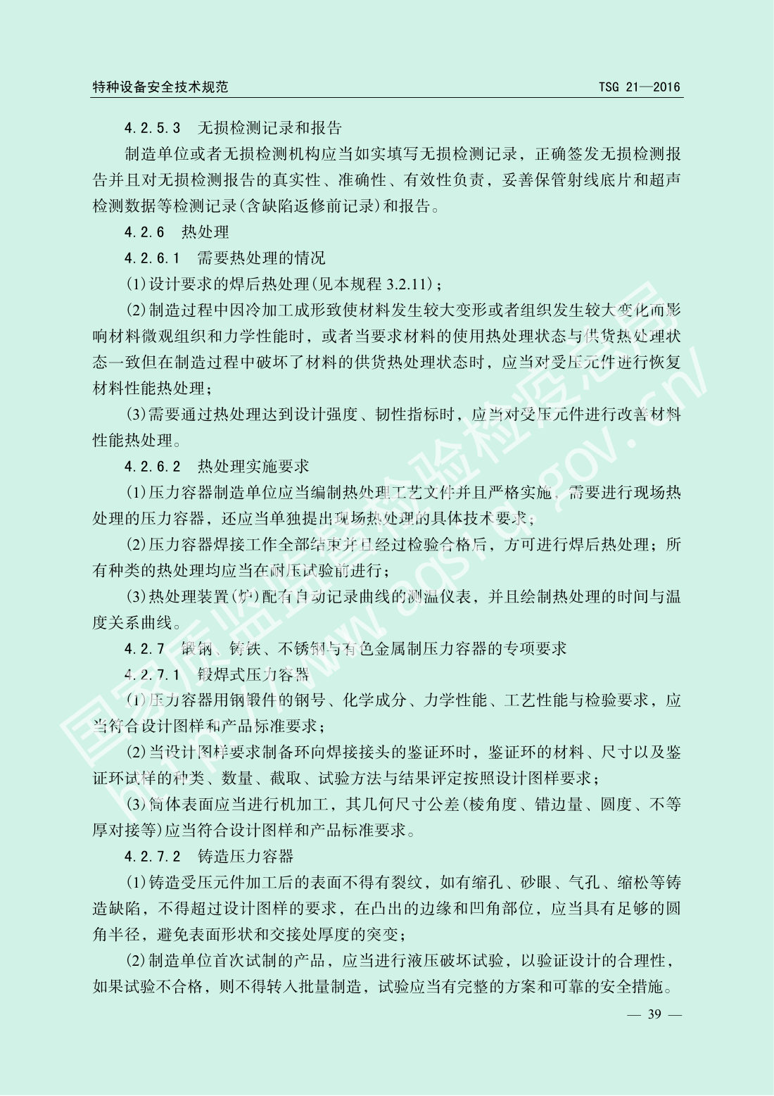TSG 21-2016 固定式压力容器安全技术监察规程 第44页