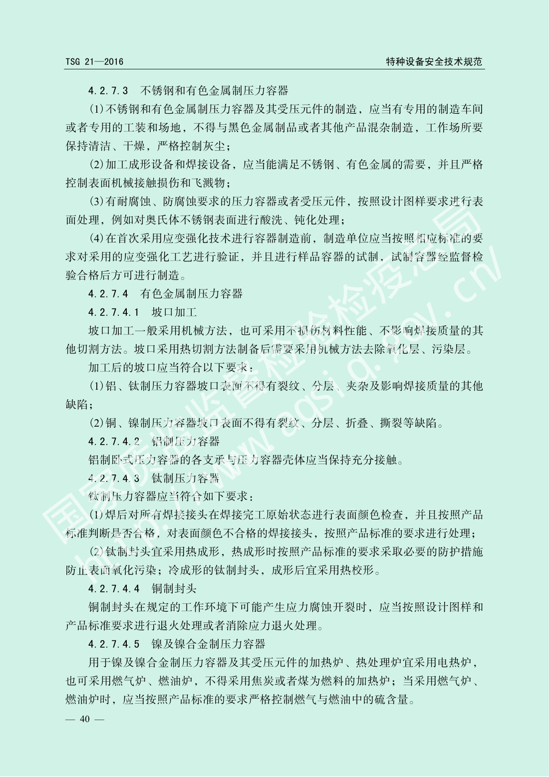 TSG 21-2016 固定式压力容器安全技术监察规程 第45页