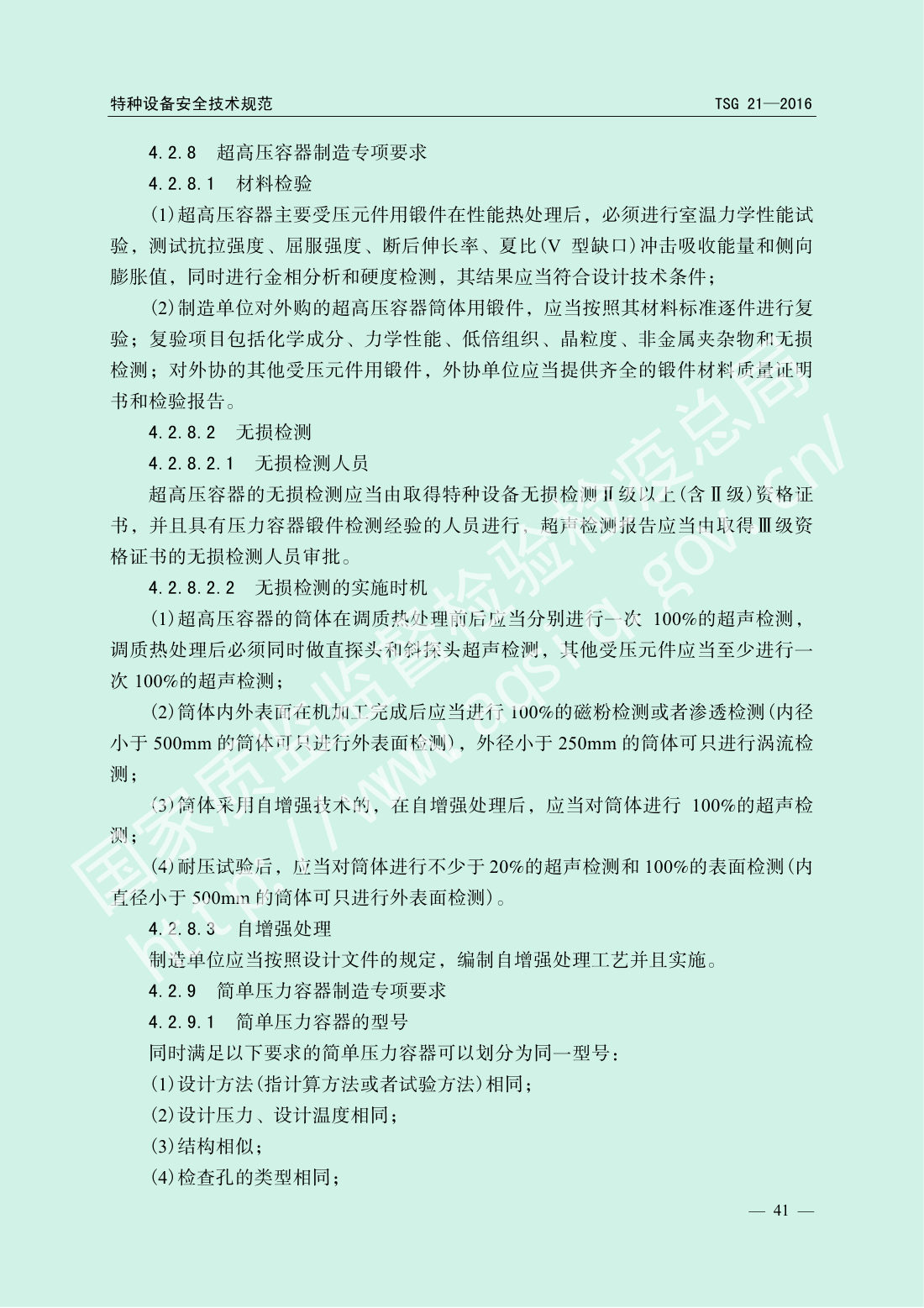 TSG 21-2016 固定式压力容器安全技术监察规程 第46页