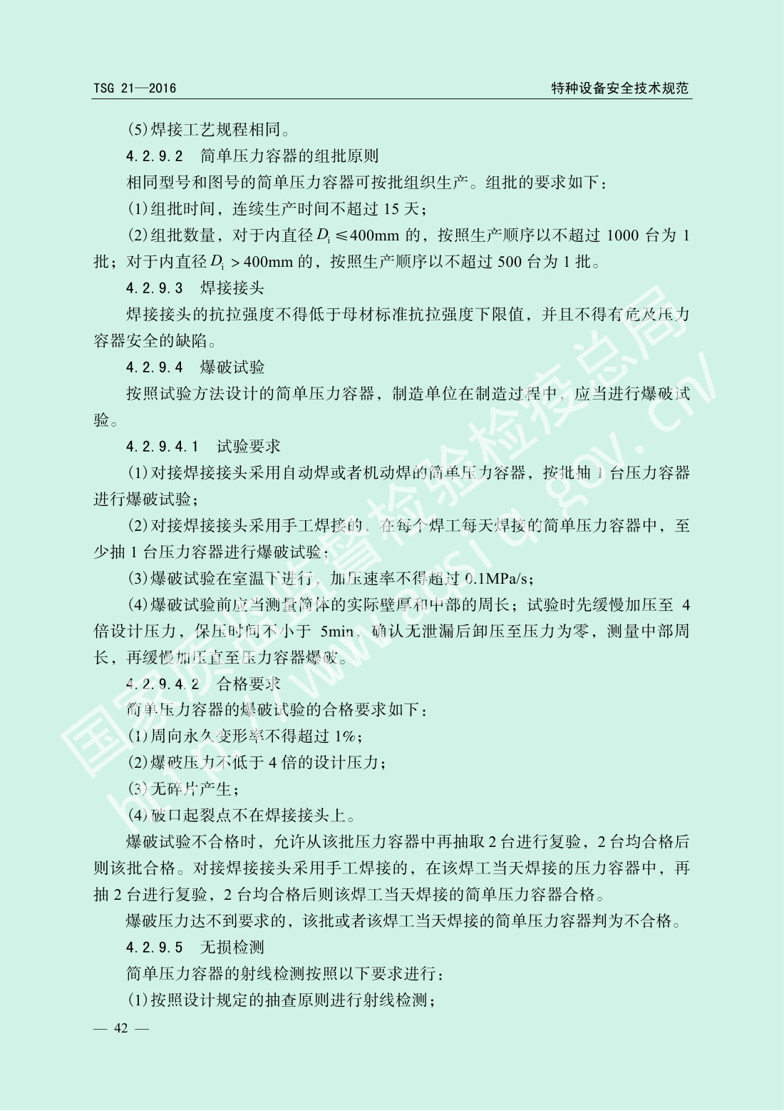 TSG 21-2016 固定式压力容器安全技术监察规程 第47页
