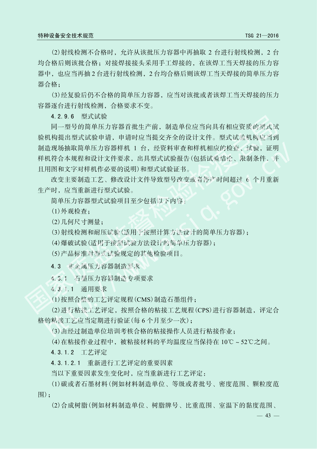 TSG 21-2016 固定式压力容器安全技术监察规程 第48页