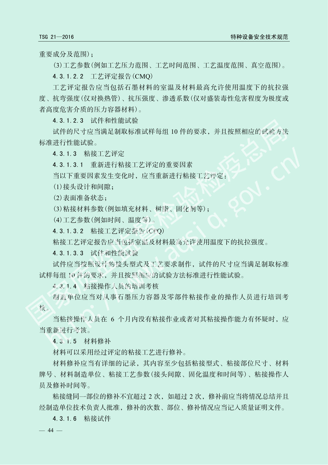 TSG 21-2016 固定式压力容器安全技术监察规程 第49页
