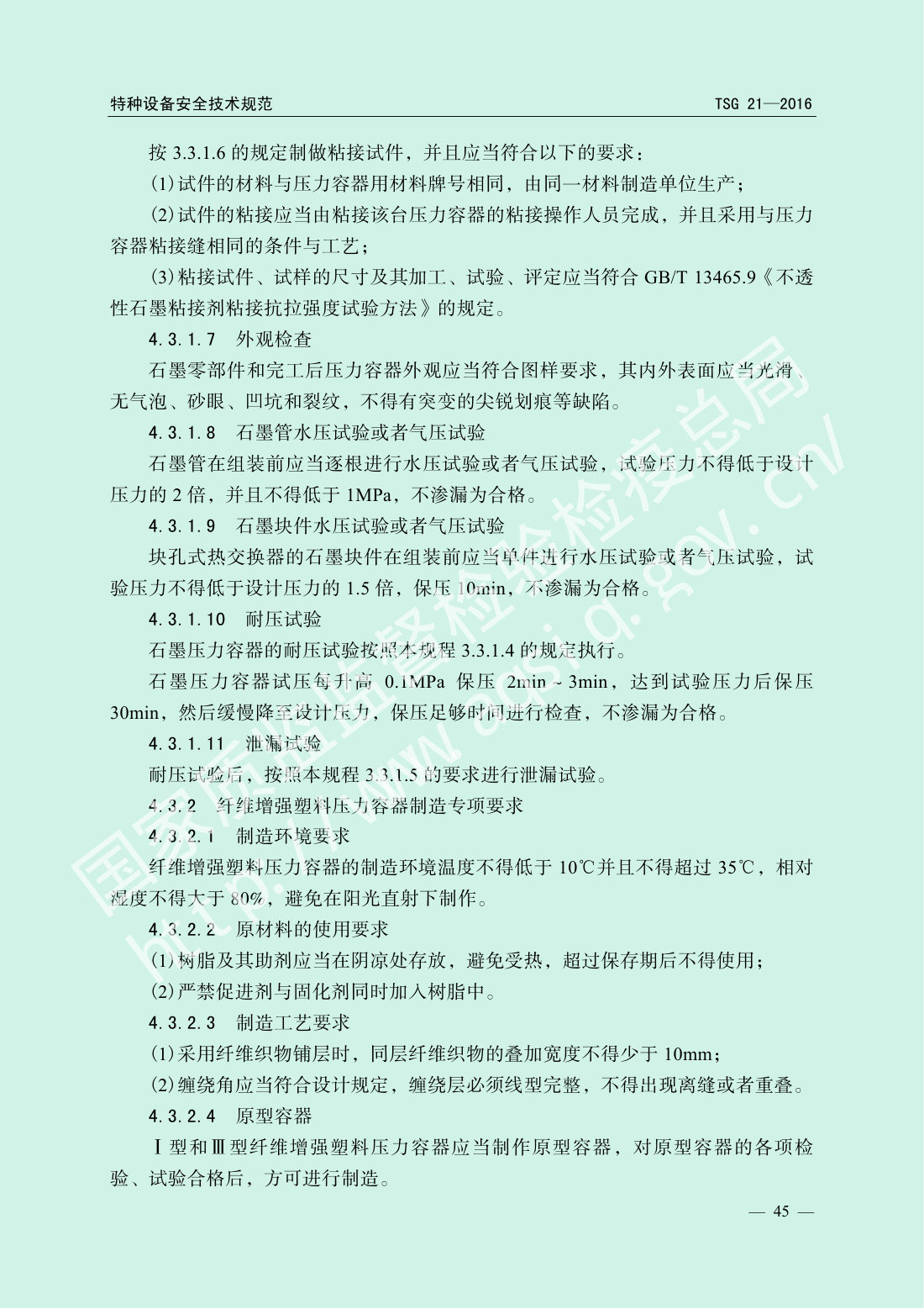 TSG 21-2016 固定式压力容器安全技术监察规程 第50页