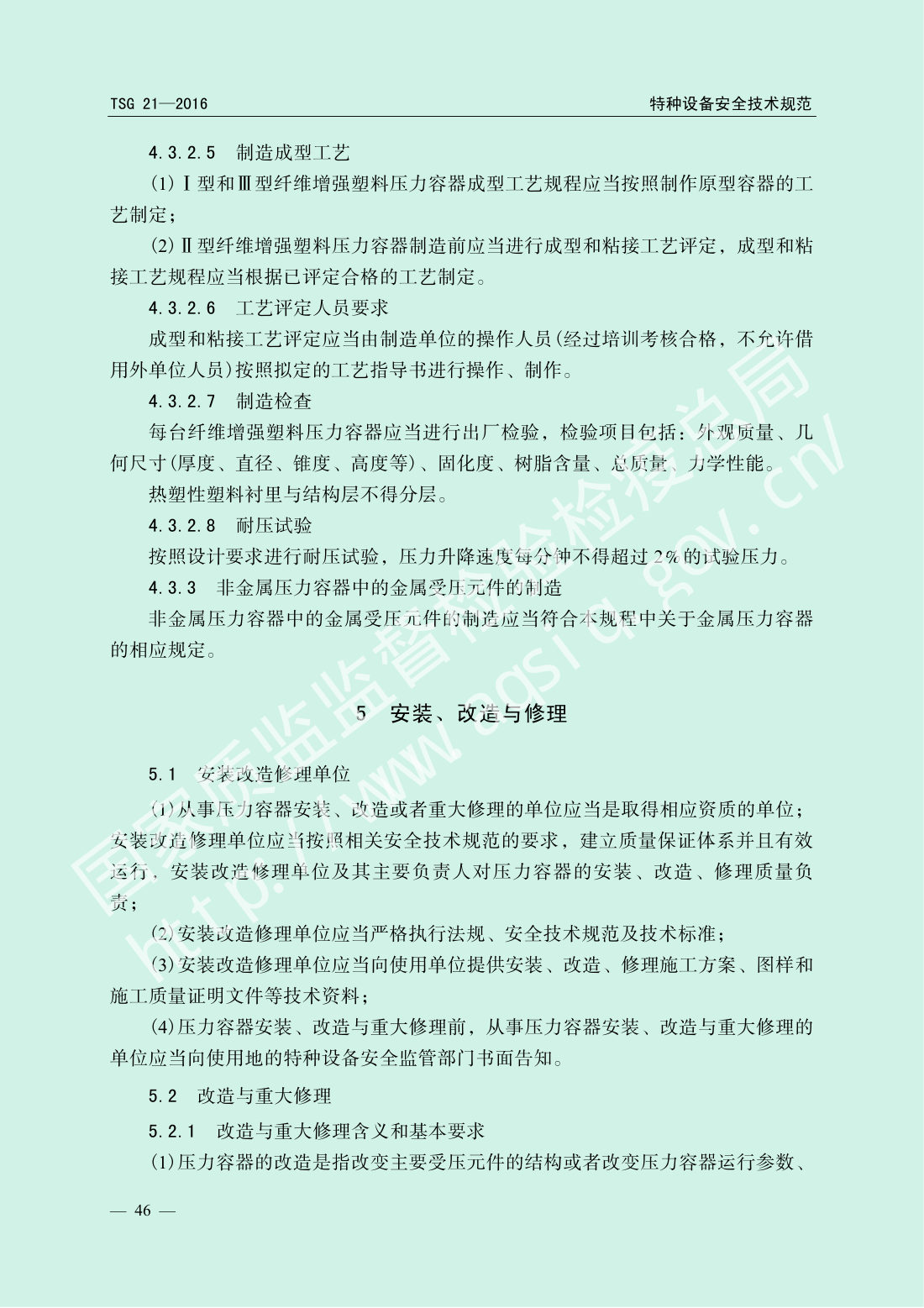 TSG 21-2016 固定式压力容器安全技术监察规程 第51页