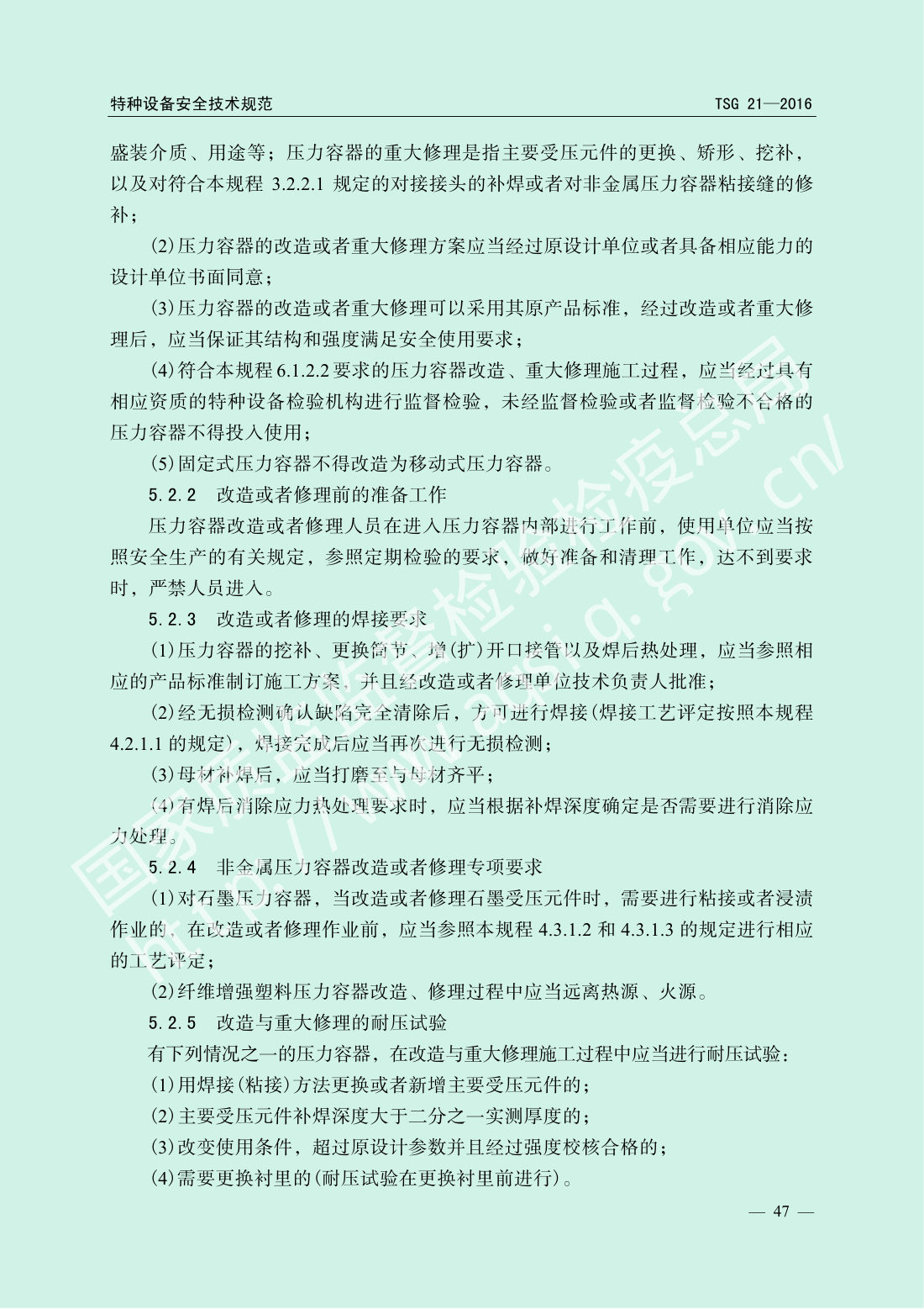 TSG 21-2016 固定式压力容器安全技术监察规程 第52页