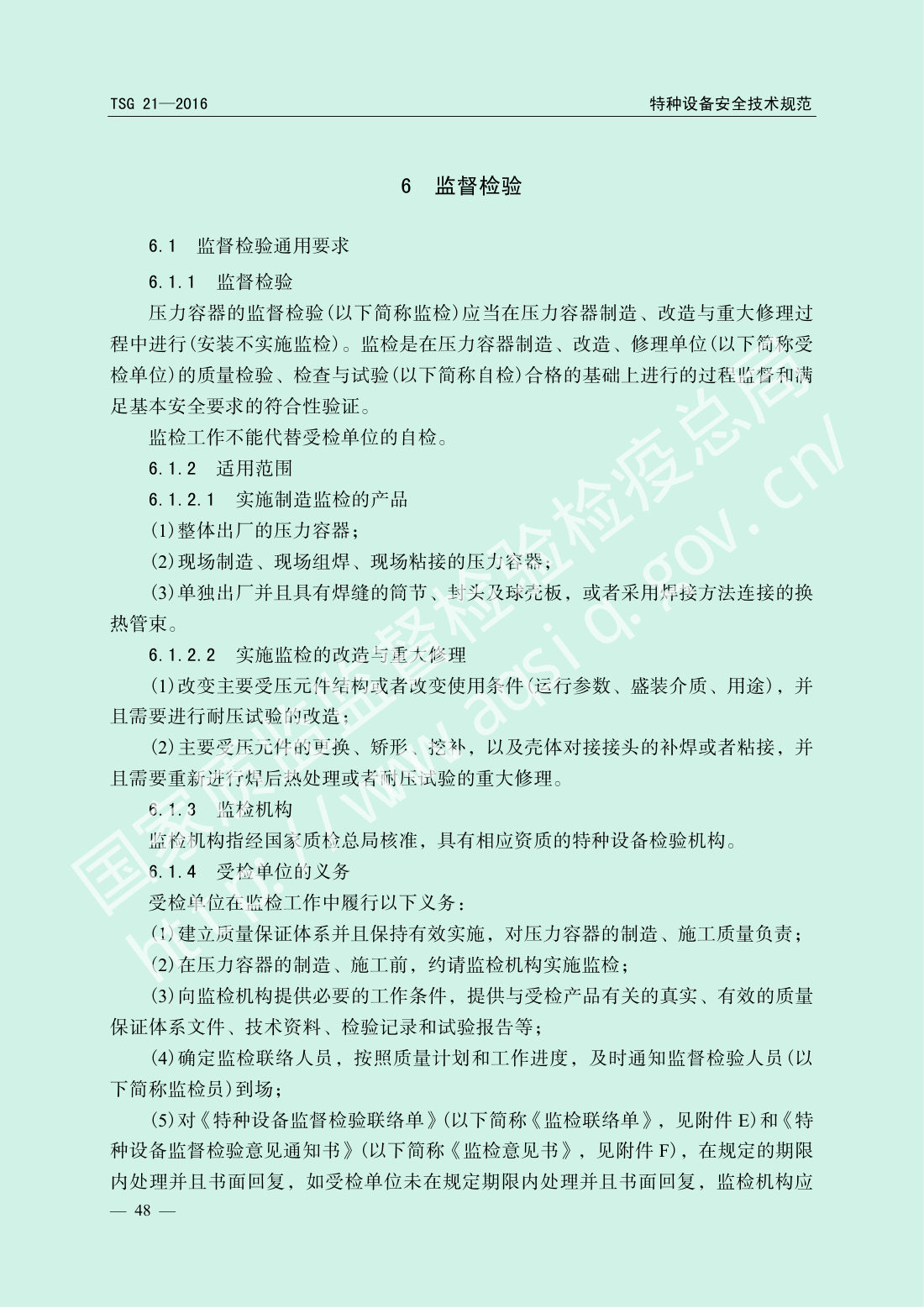 TSG 21-2016 固定式压力容器安全技术监察规程 第53页