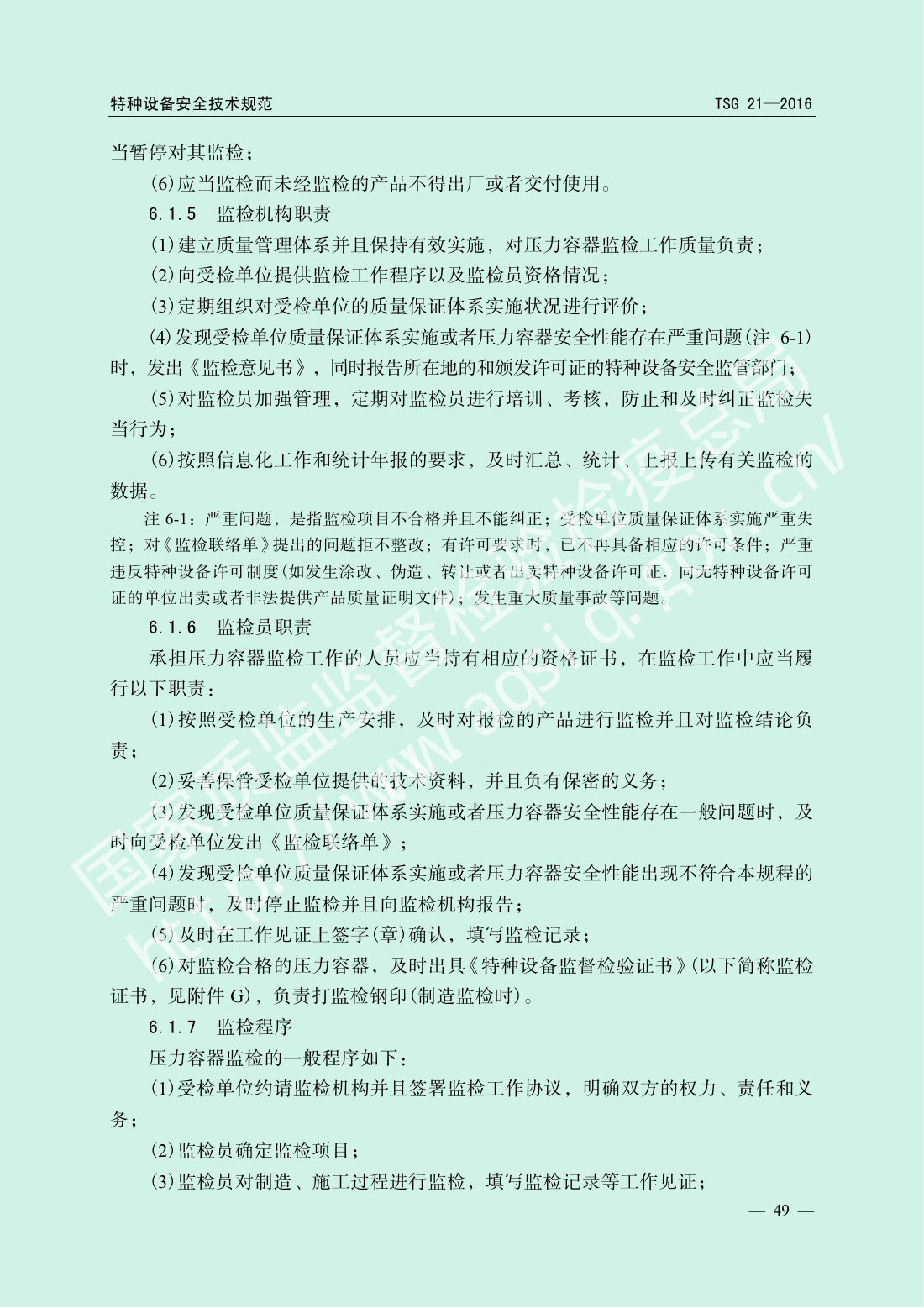 TSG 21-2016 固定式压力容器安全技术监察规程 第54页