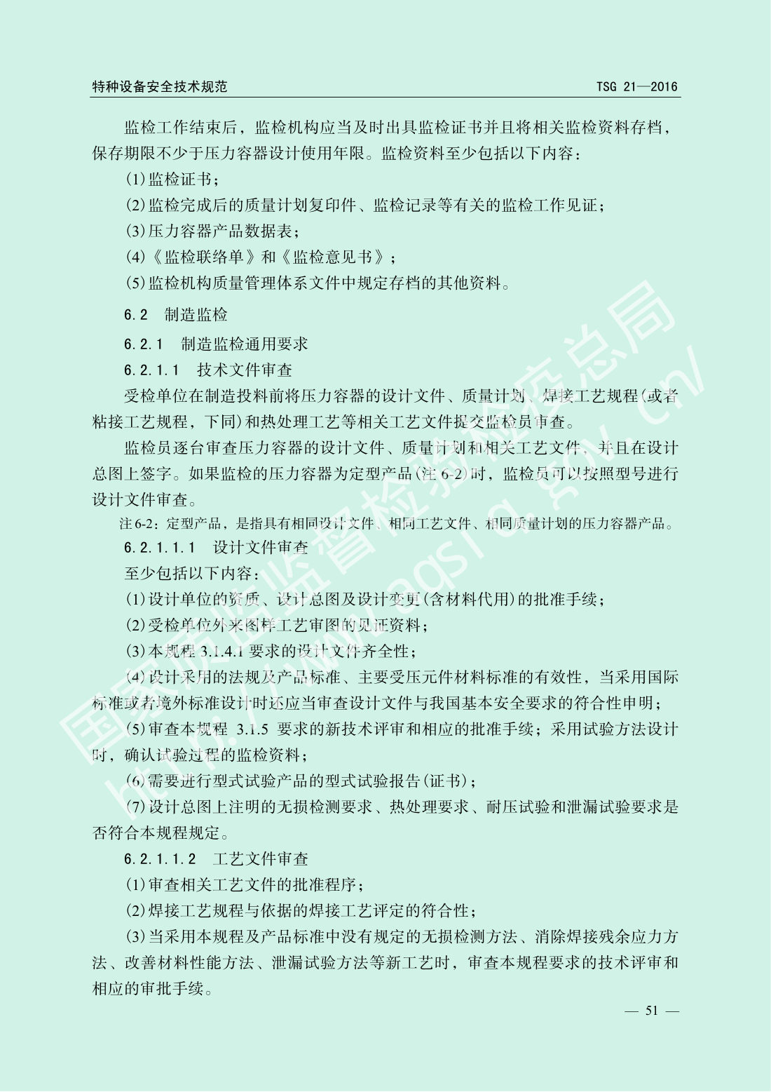 TSG 21-2016 固定式压力容器安全技术监察规程 第56页