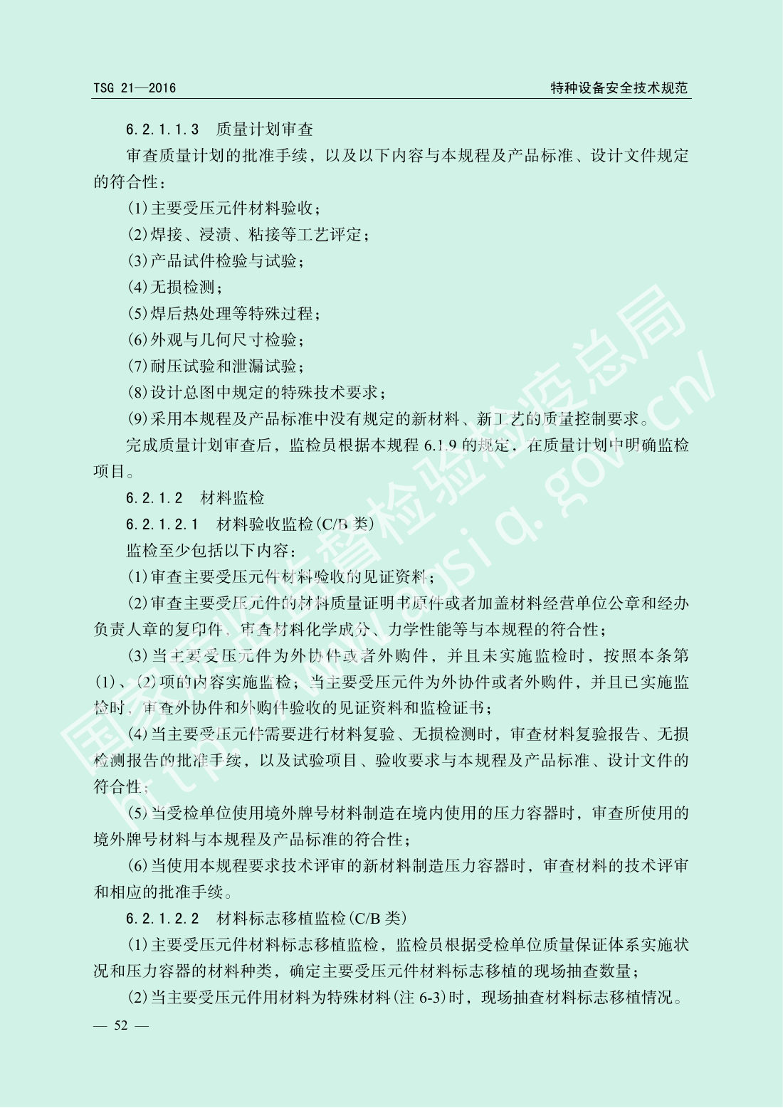 TSG 21-2016 固定式压力容器安全技术监察规程 第57页