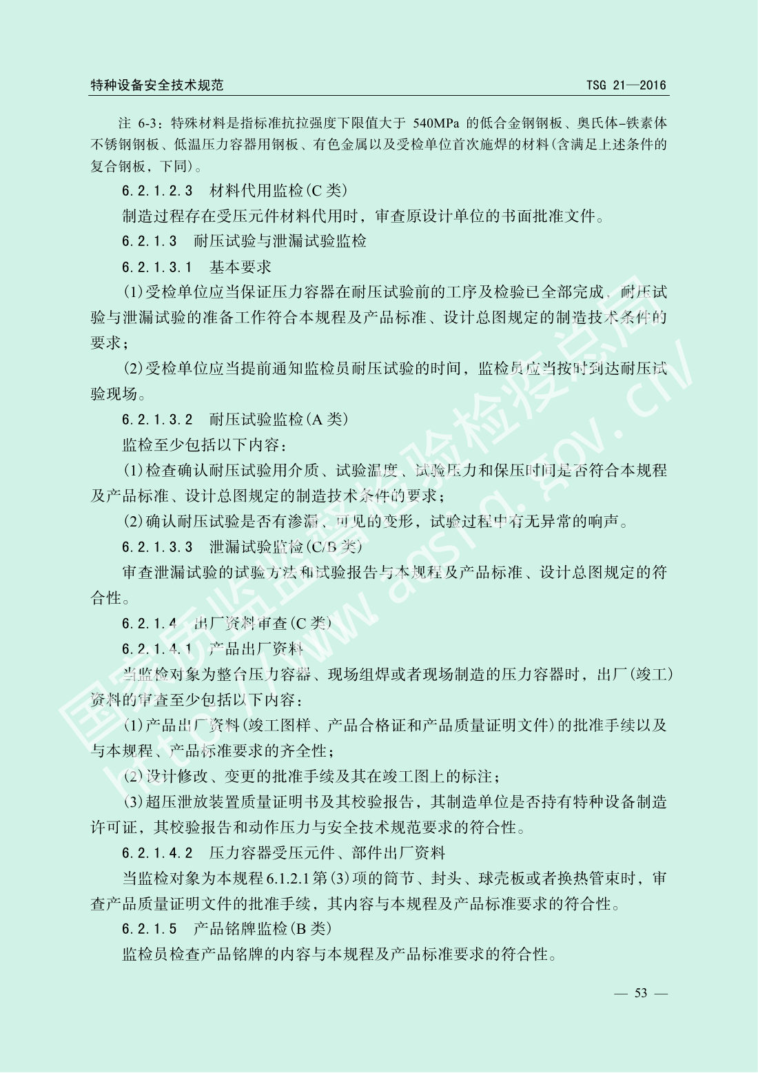 TSG 21-2016 固定式压力容器安全技术监察规程 第58页