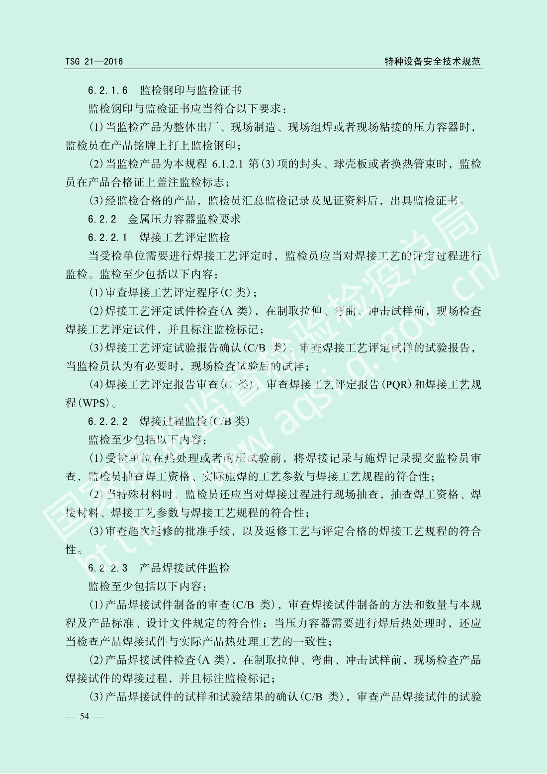 TSG 21-2016 固定式压力容器安全技术监察规程 第59页