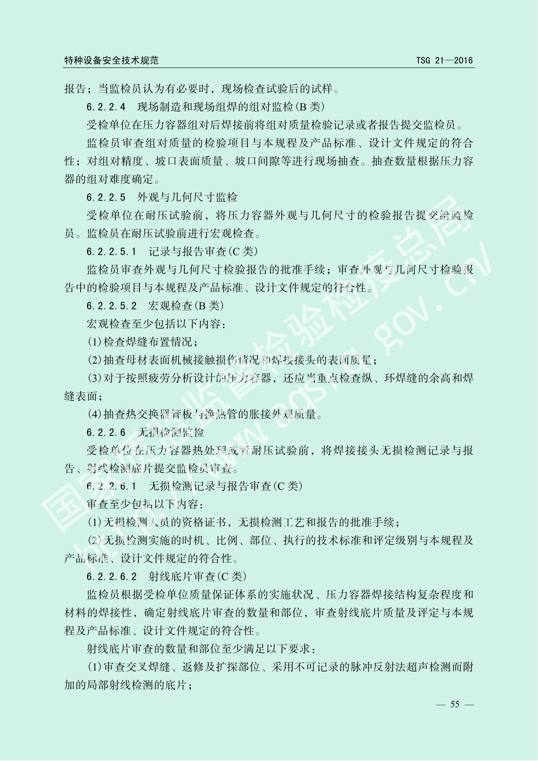 TSG 21-2016 固定式压力容器安全技术监察规程 第60页