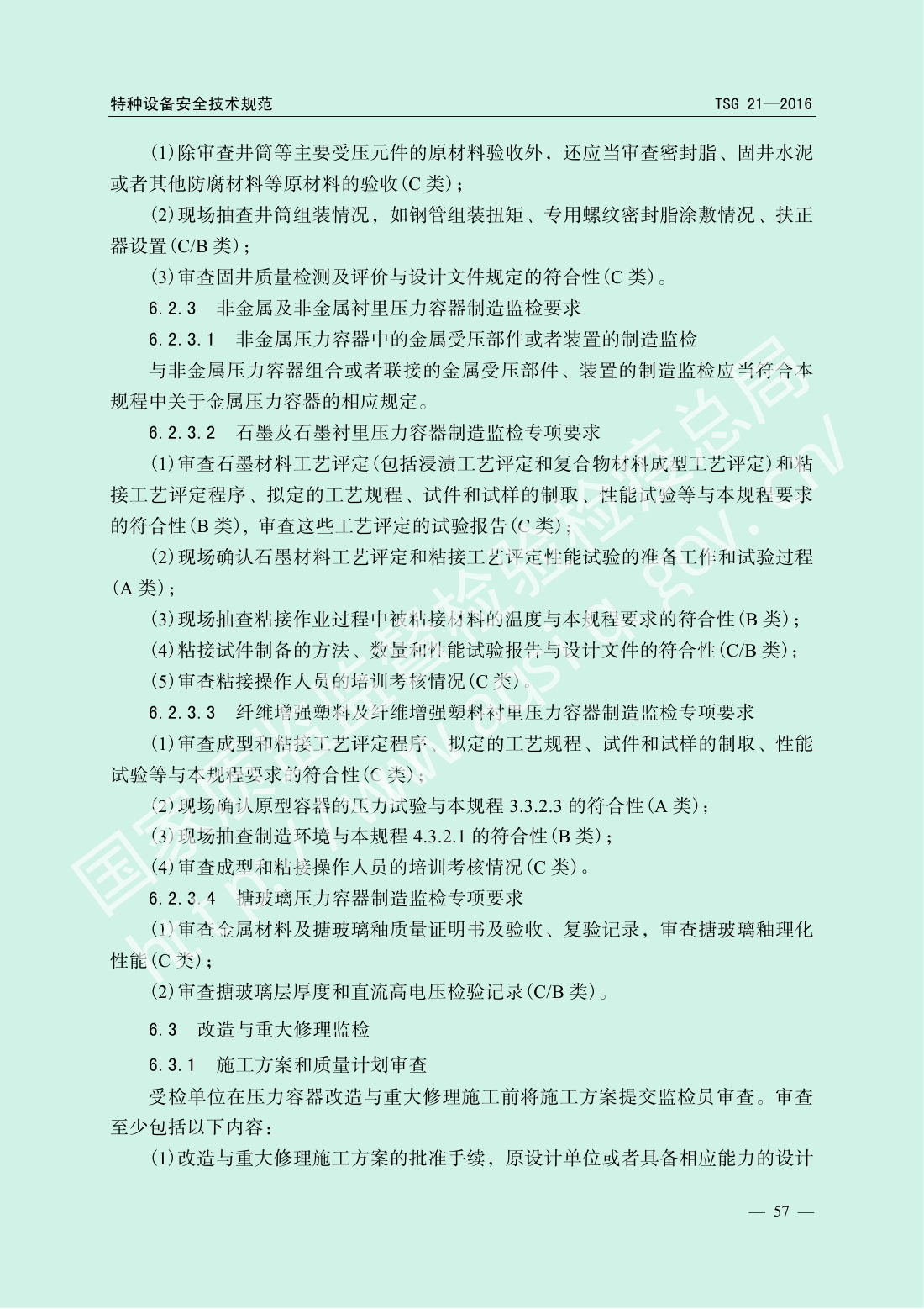 TSG 21-2016 固定式压力容器安全技术监察规程 第62页