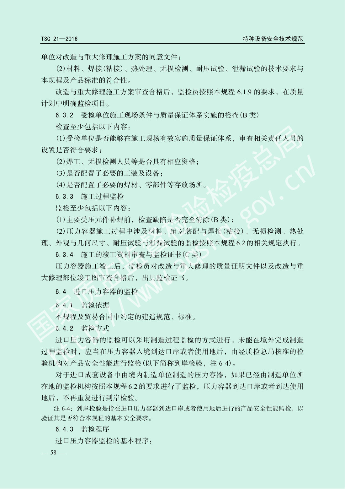 TSG 21-2016 固定式压力容器安全技术监察规程 第63页