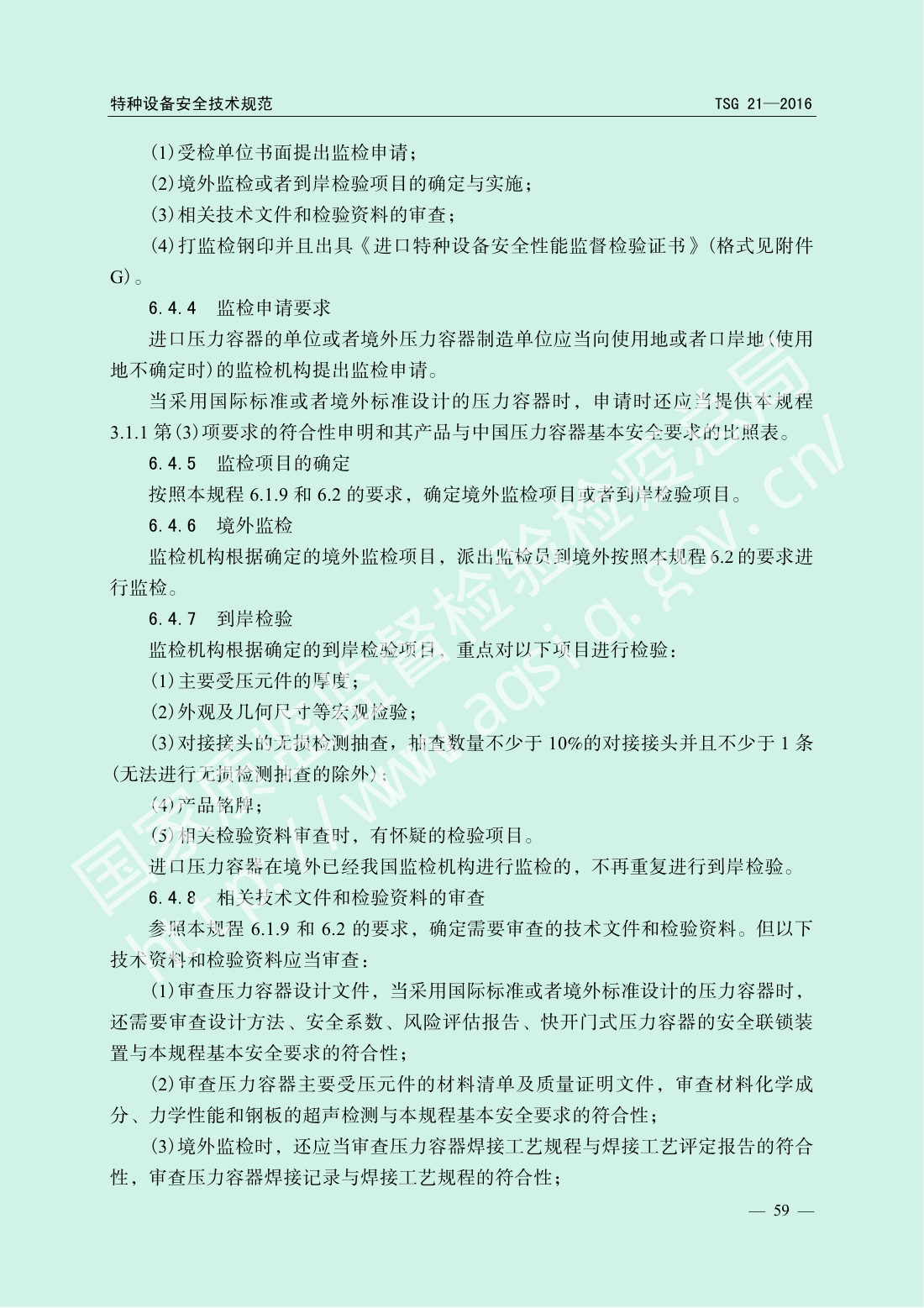TSG 21-2016 固定式压力容器安全技术监察规程 第64页
