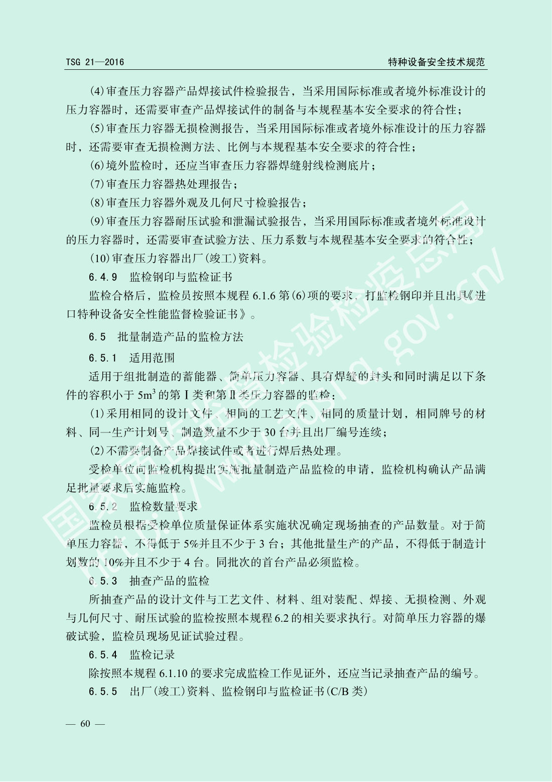TSG 21-2016 固定式压力容器安全技术监察规程 第65页