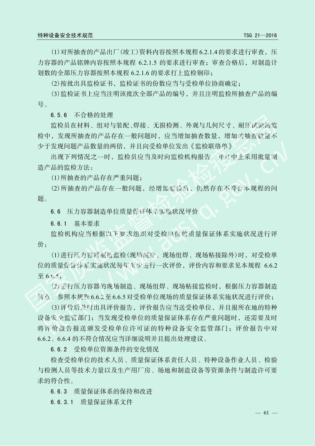 TSG 21-2016 固定式压力容器安全技术监察规程 第66页