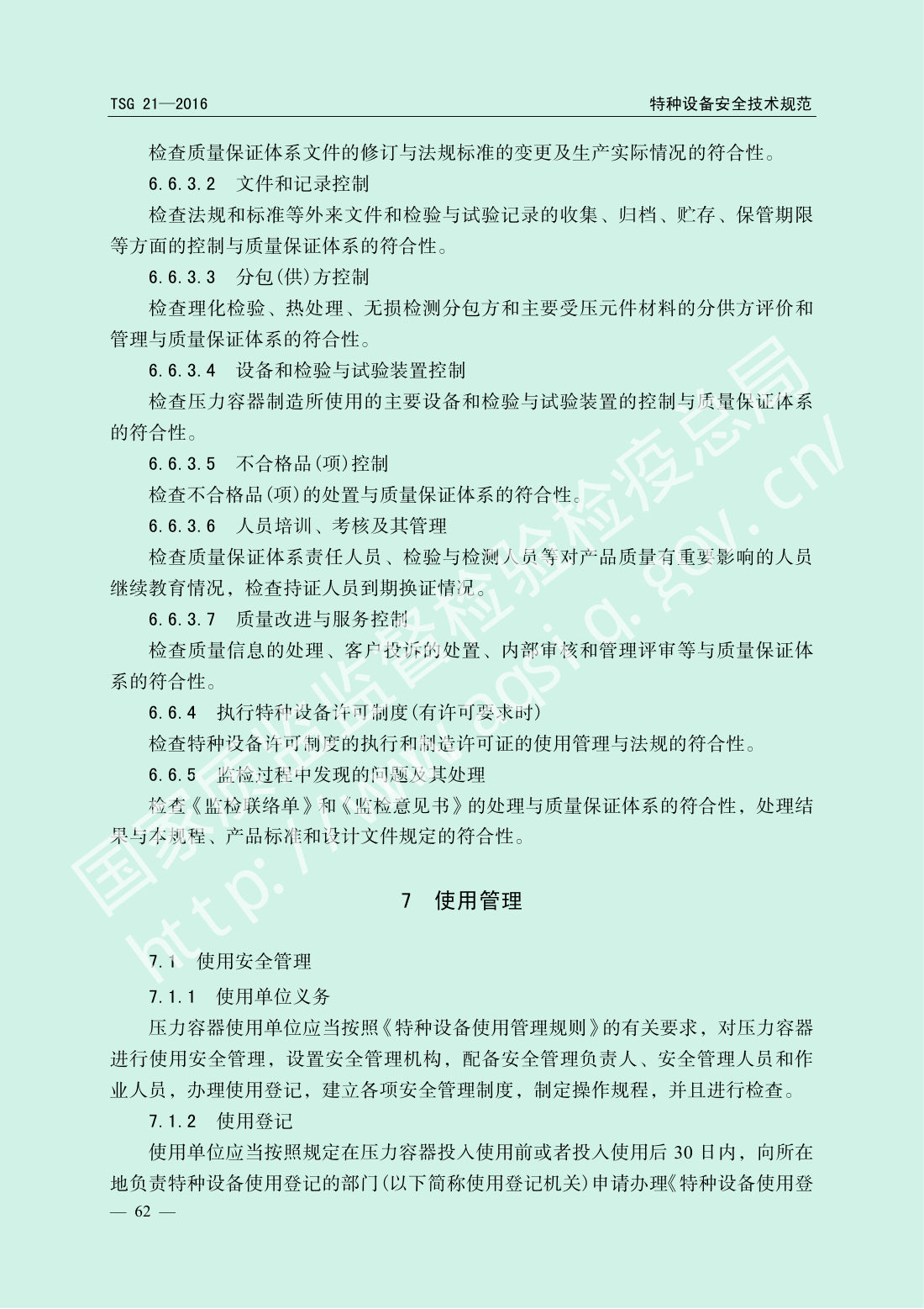 TSG 21-2016 固定式压力容器安全技术监察规程 第67页