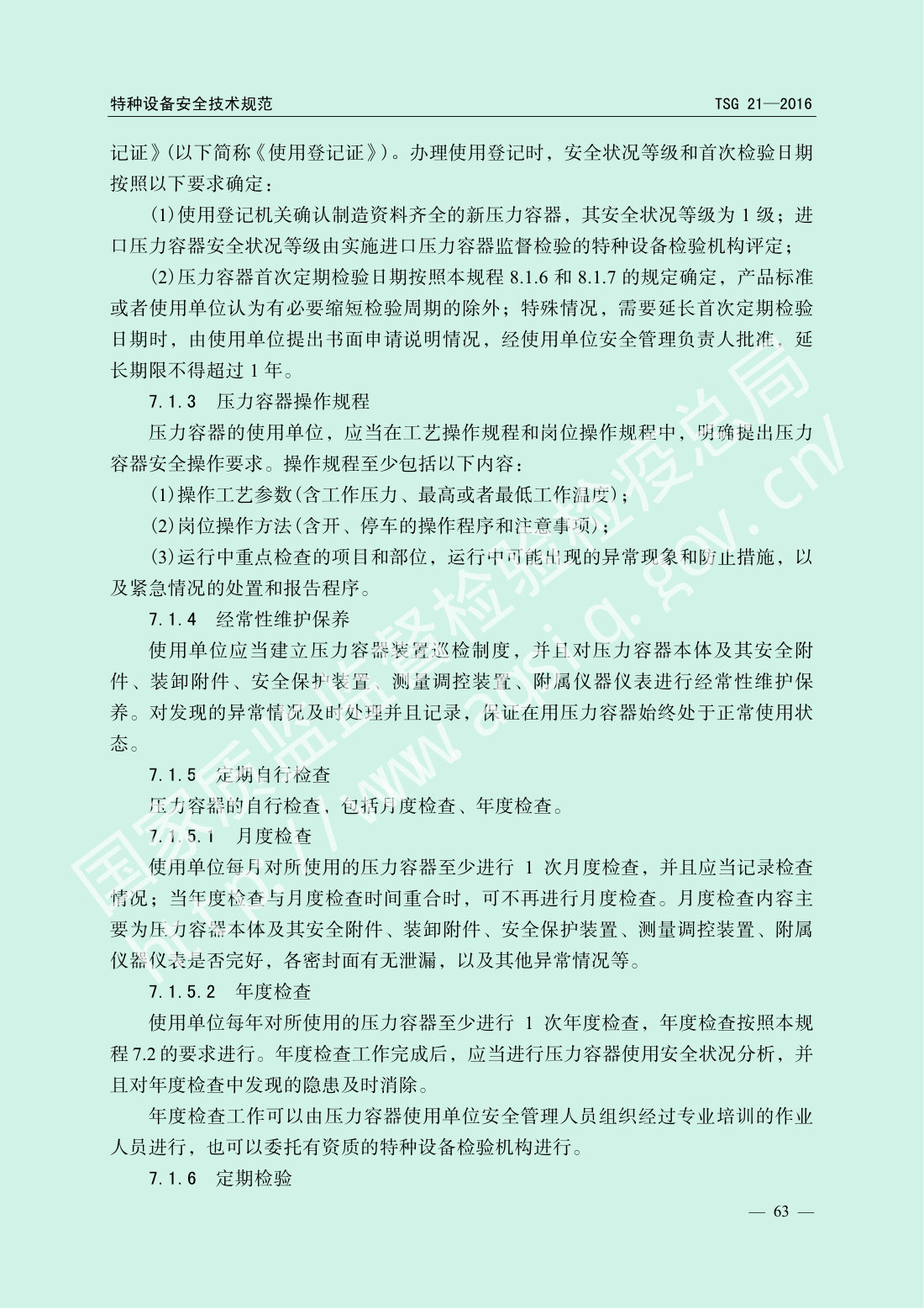 TSG 21-2016 固定式压力容器安全技术监察规程 第68页
