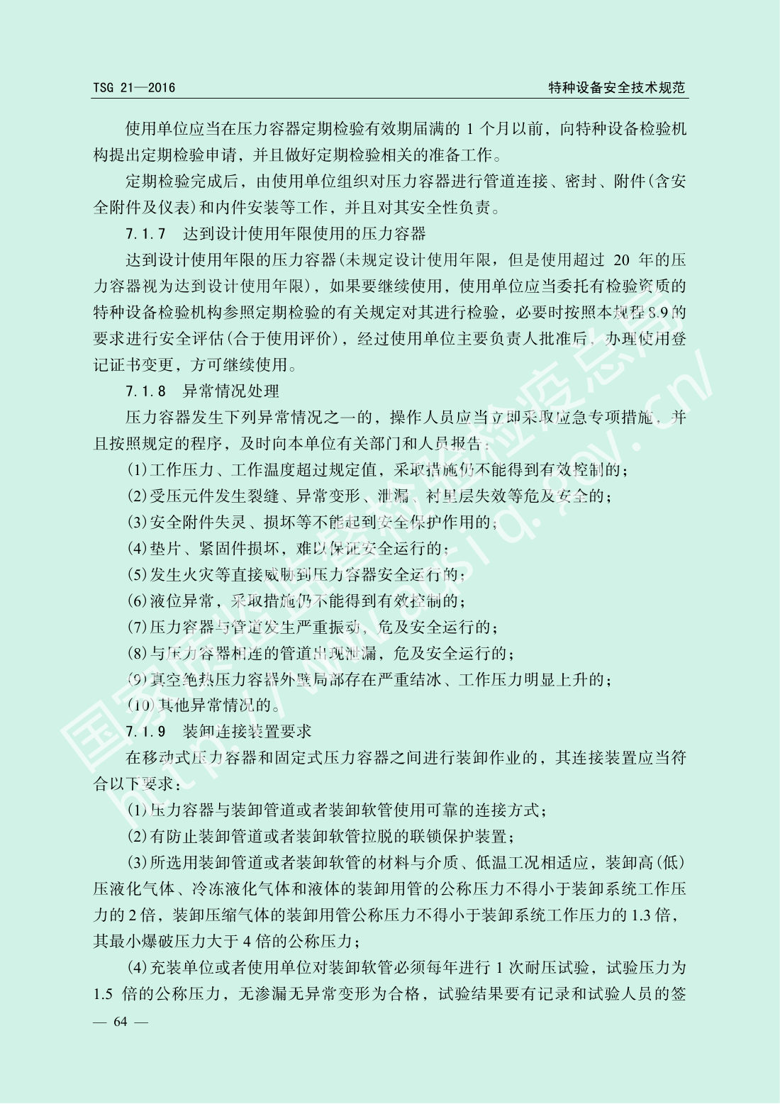 TSG 21-2016 固定式压力容器安全技术监察规程 第69页