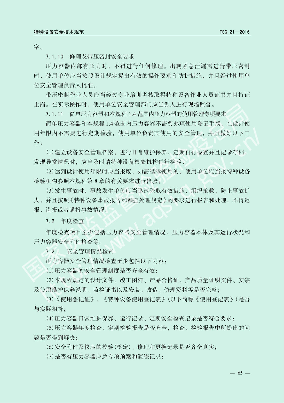 TSG 21-2016 固定式压力容器安全技术监察规程 第70页