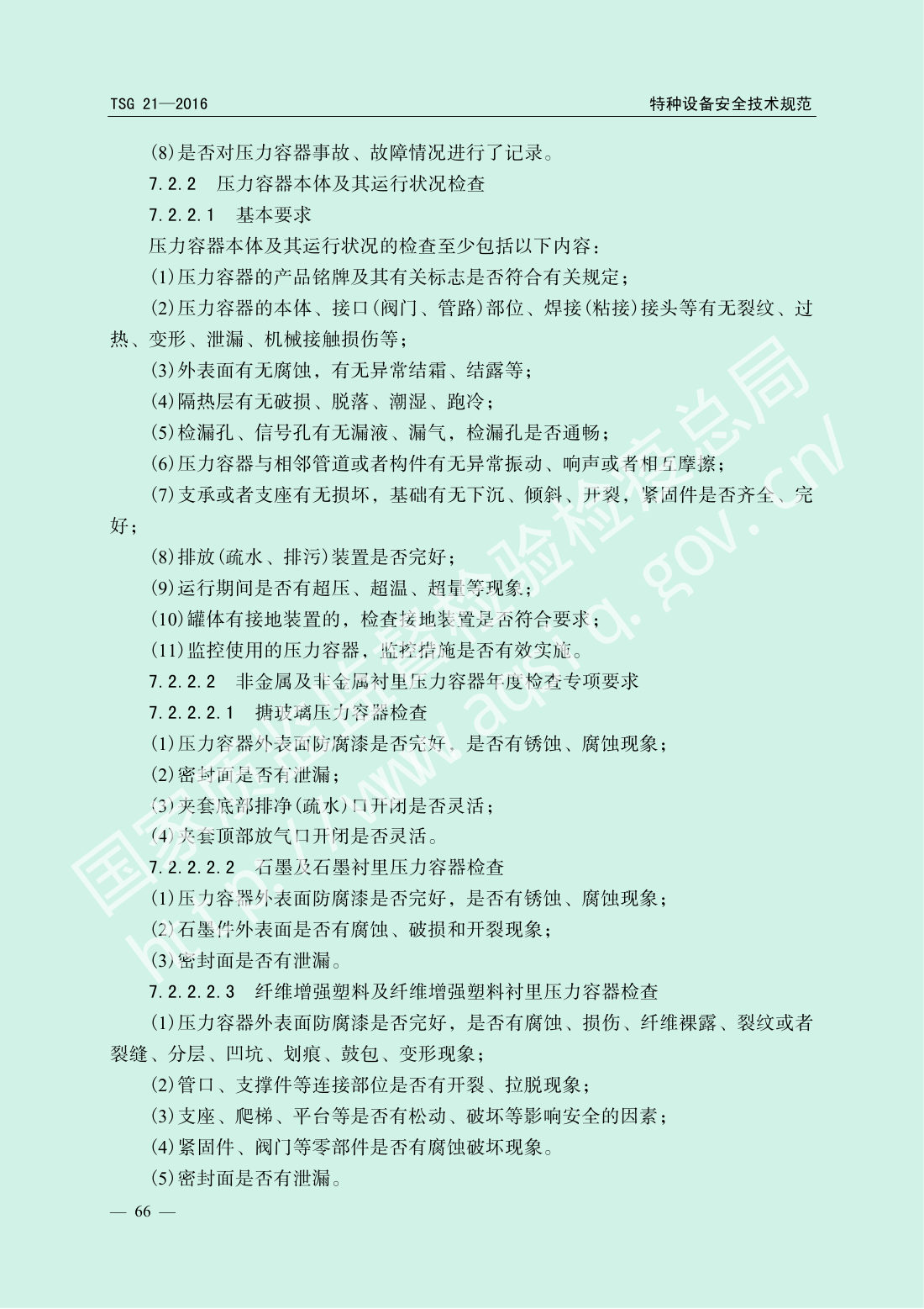 TSG 21-2016 固定式压力容器安全技术监察规程 第71页