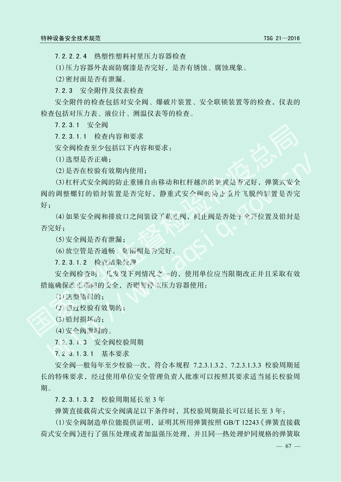 TSG 21-2016 固定式压力容器安全技术监察规程 第72页