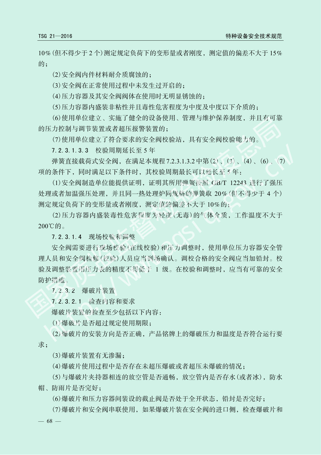 TSG 21-2016 固定式压力容器安全技术监察规程 第73页