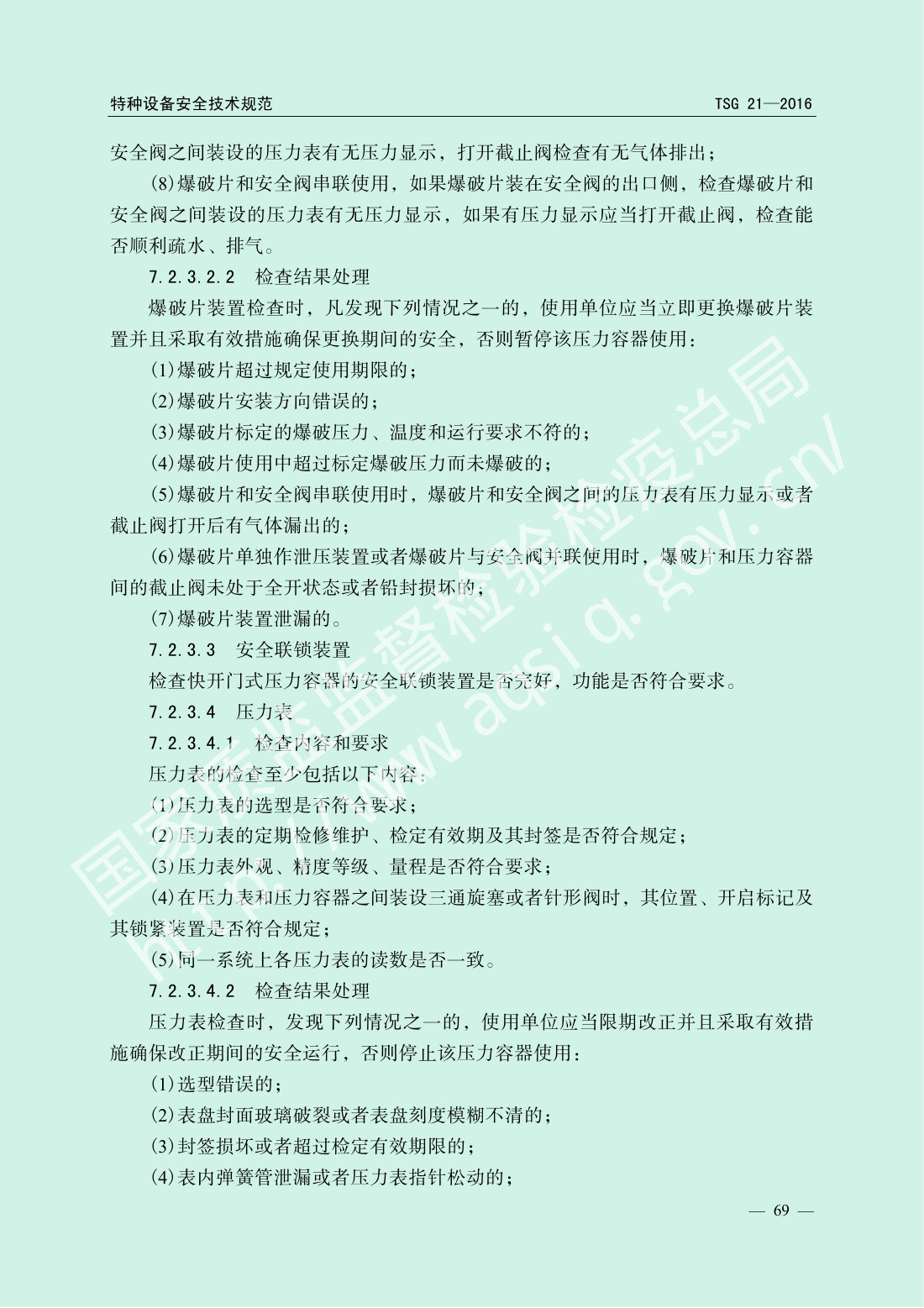 TSG 21-2016 固定式压力容器安全技术监察规程 第74页
