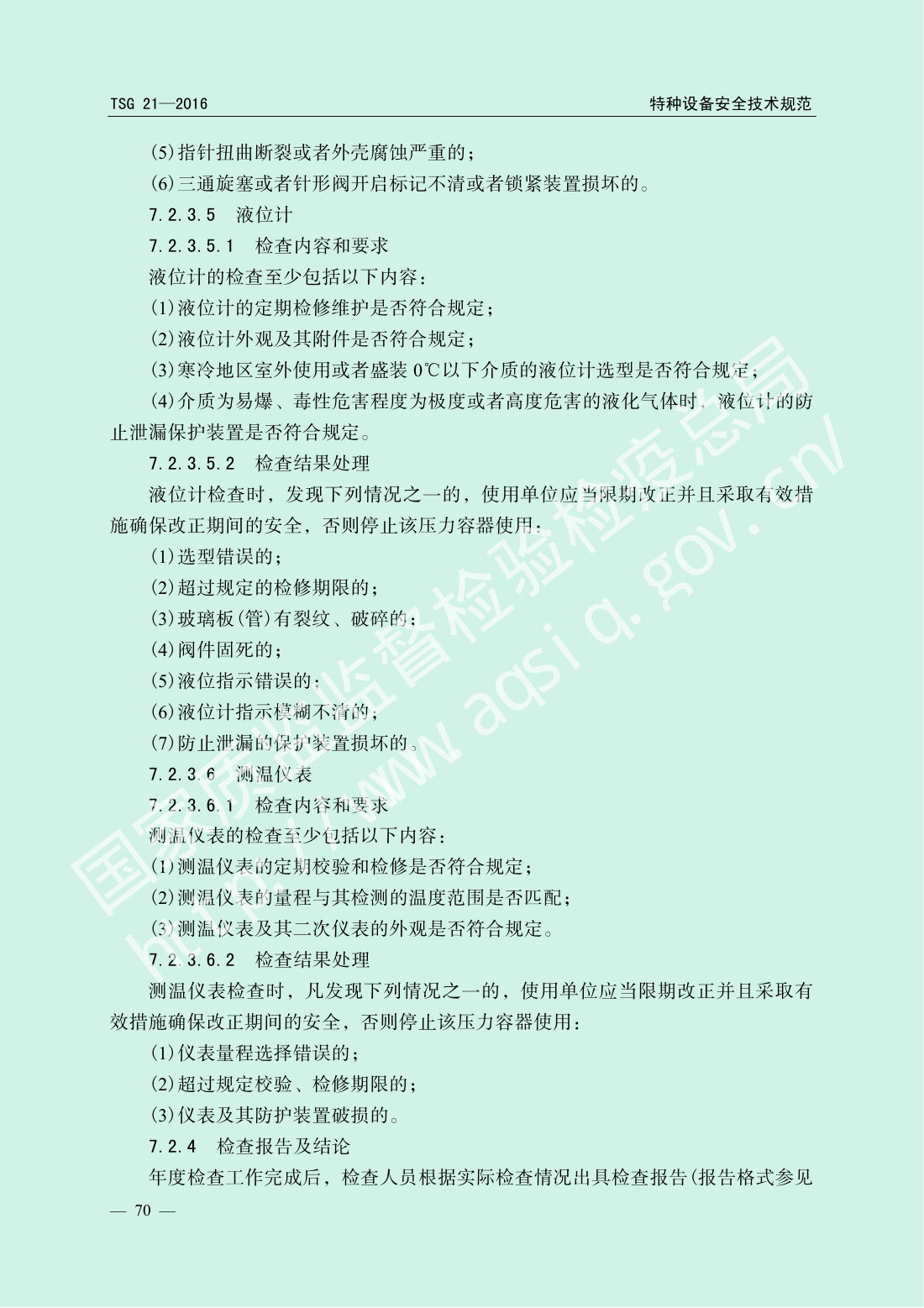 TSG 21-2016 固定式压力容器安全技术监察规程 第75页