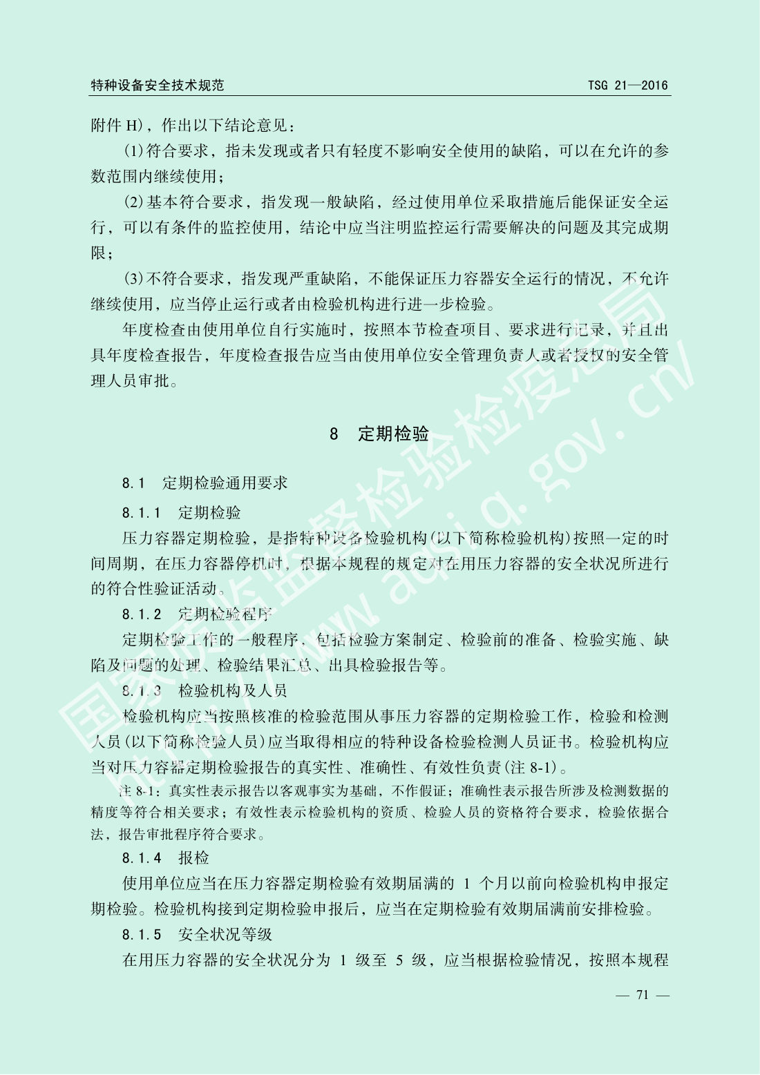 TSG 21-2016 固定式压力容器安全技术监察规程 第76页