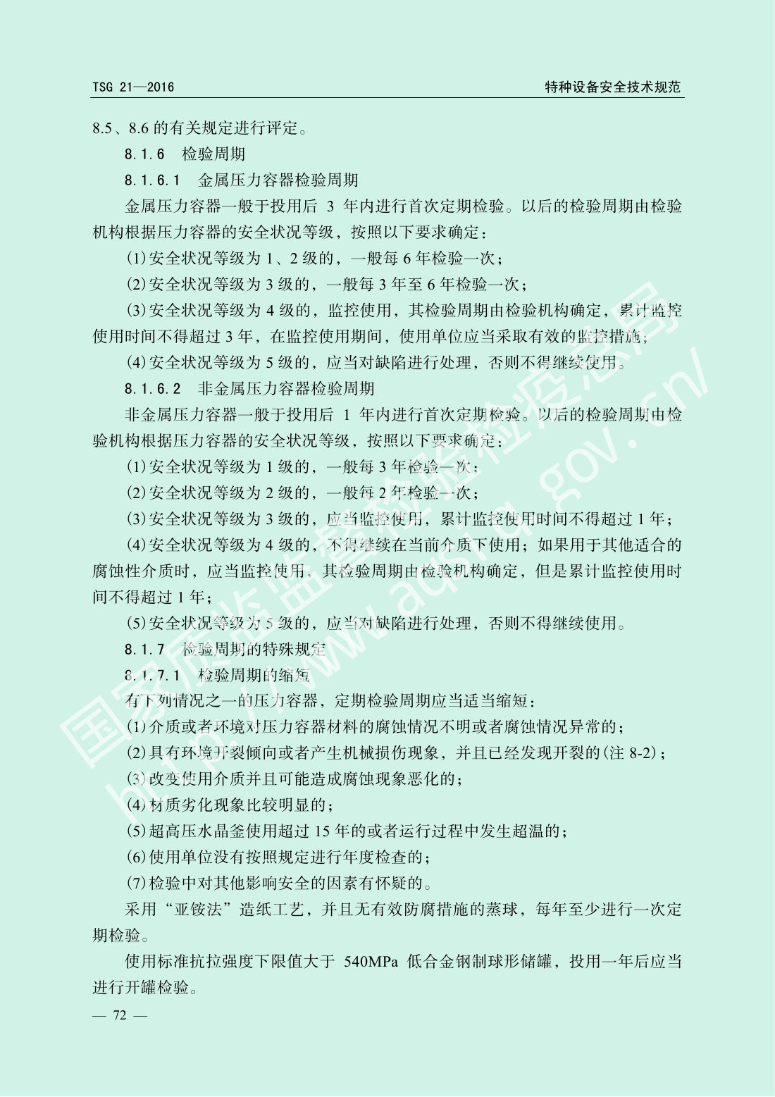 TSG 21-2016 固定式压力容器安全技术监察规程 第77页