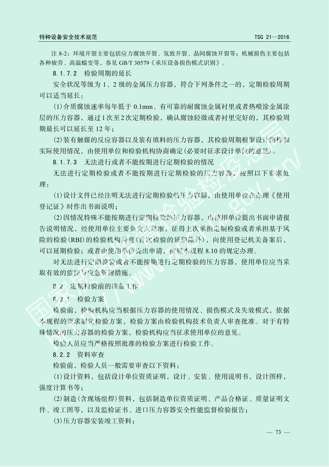 TSG 21-2016 固定式压力容器安全技术监察规程 第78页