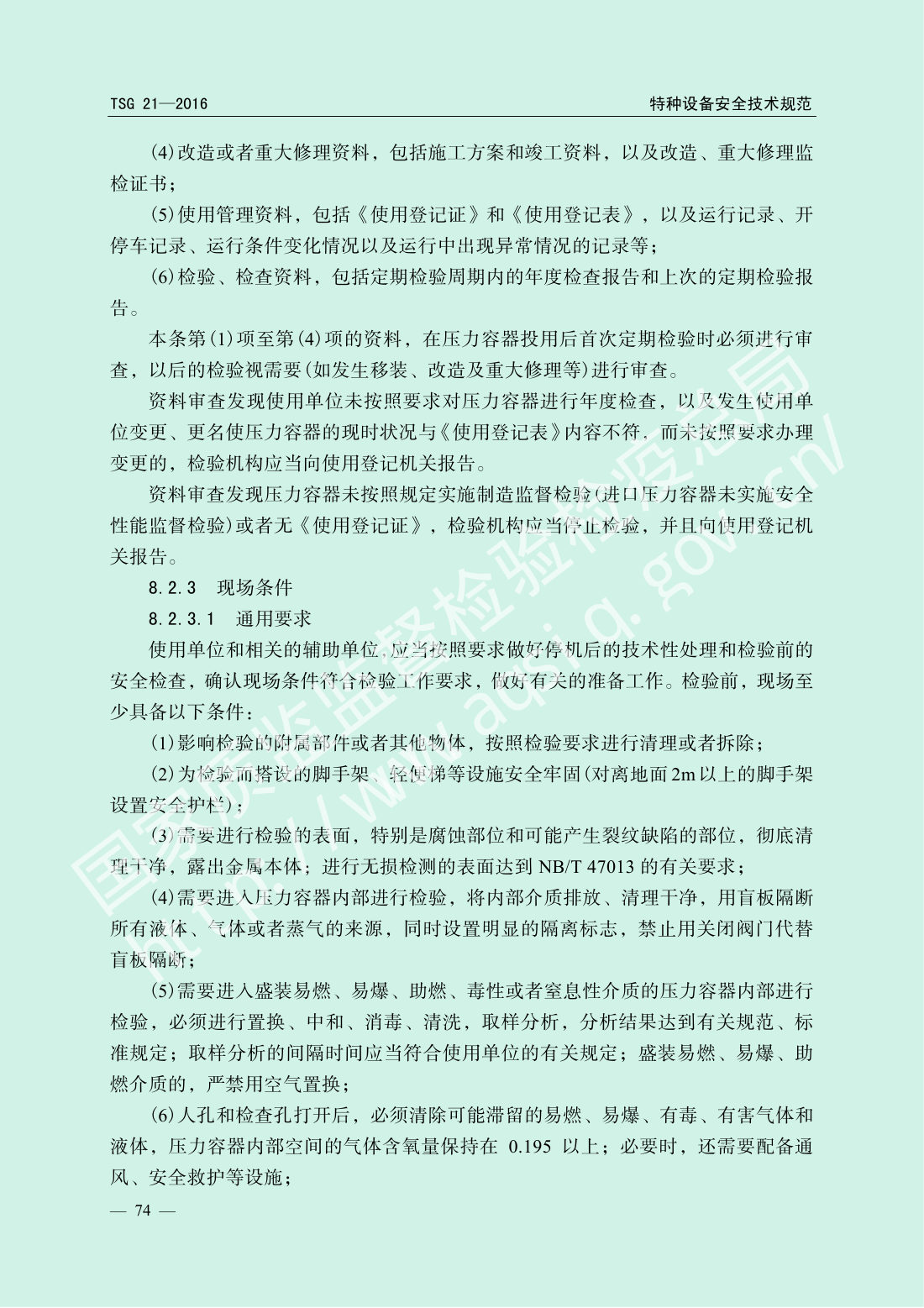 TSG 21-2016 固定式压力容器安全技术监察规程 第79页