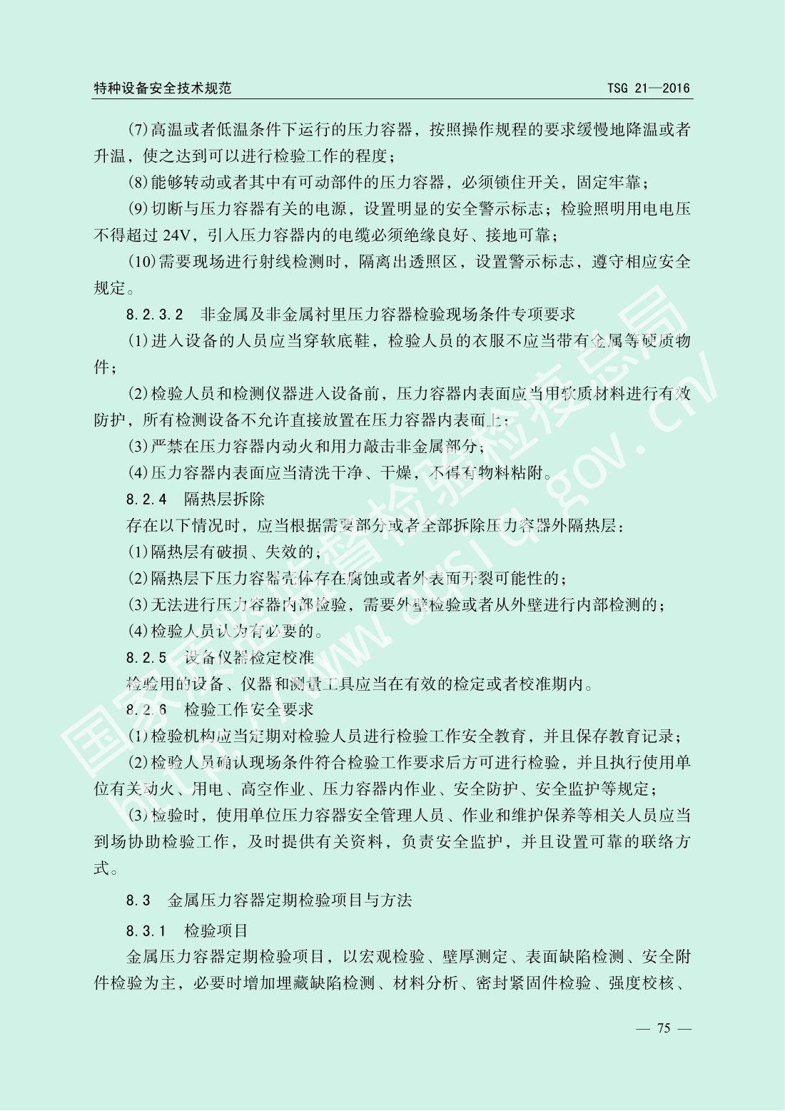TSG 21-2016 固定式压力容器安全技术监察规程 第80页