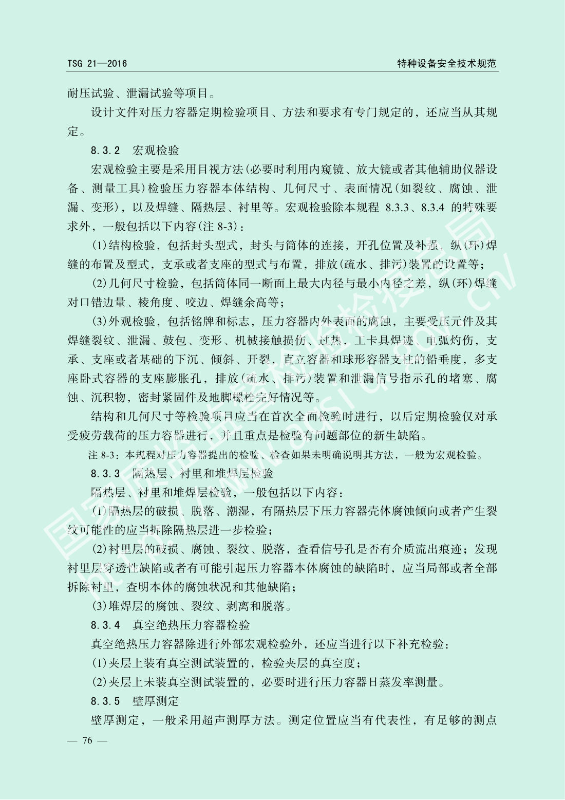 TSG 21-2016 固定式压力容器安全技术监察规程 第81页