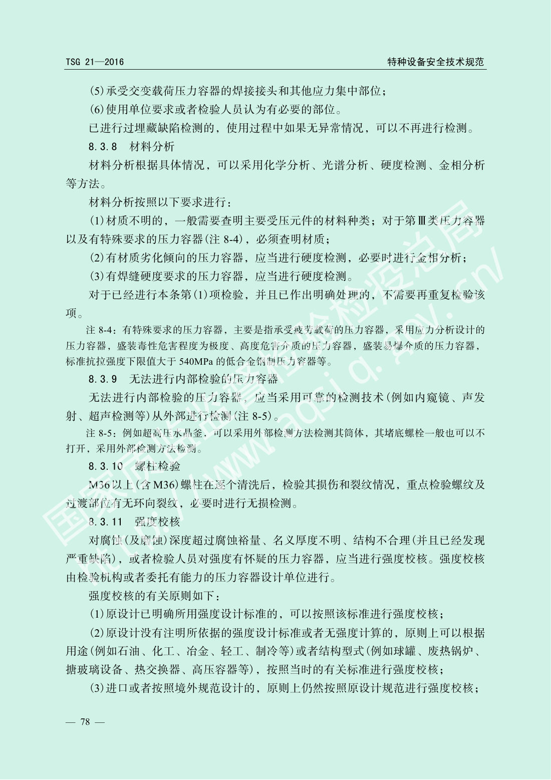 TSG 21-2016 固定式压力容器安全技术监察规程 第83页