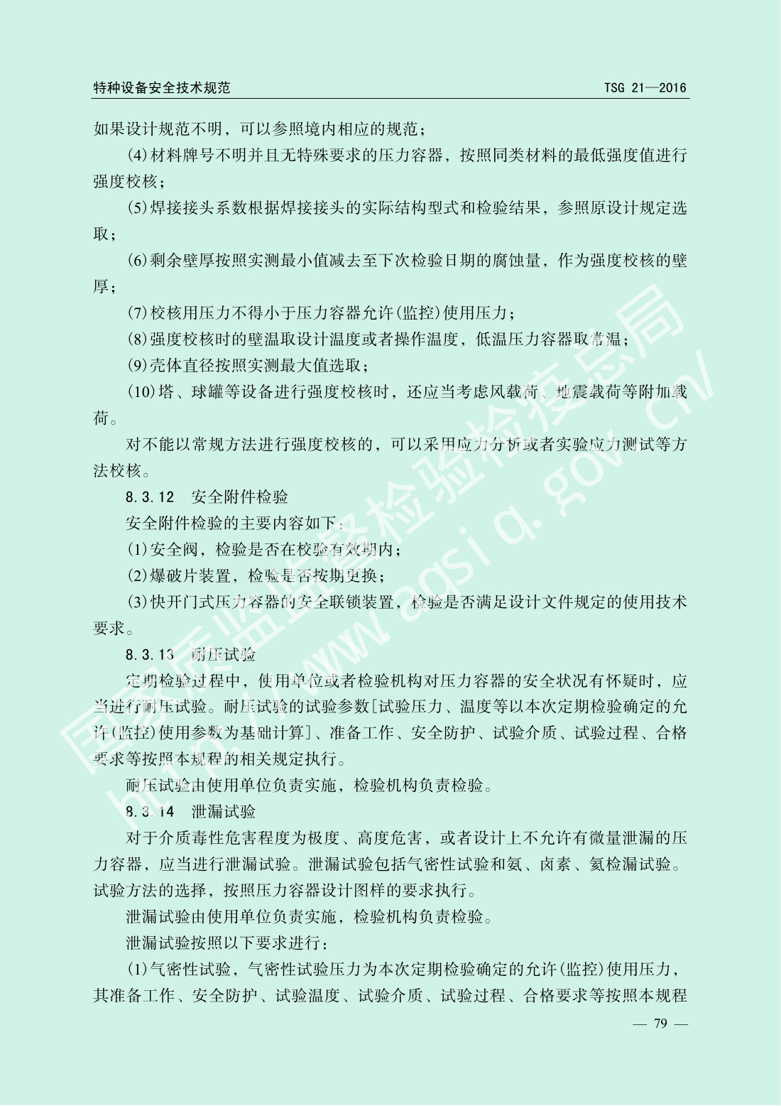 TSG 21-2016 固定式压力容器安全技术监察规程 第84页