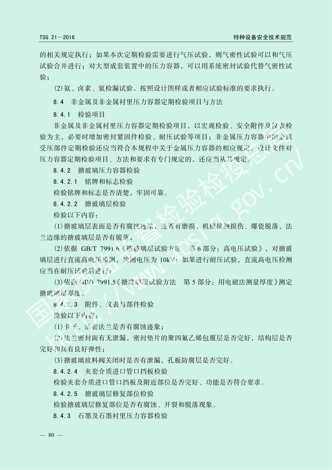 TSG 21-2016 固定式压力容器安全技术监察规程 第85页