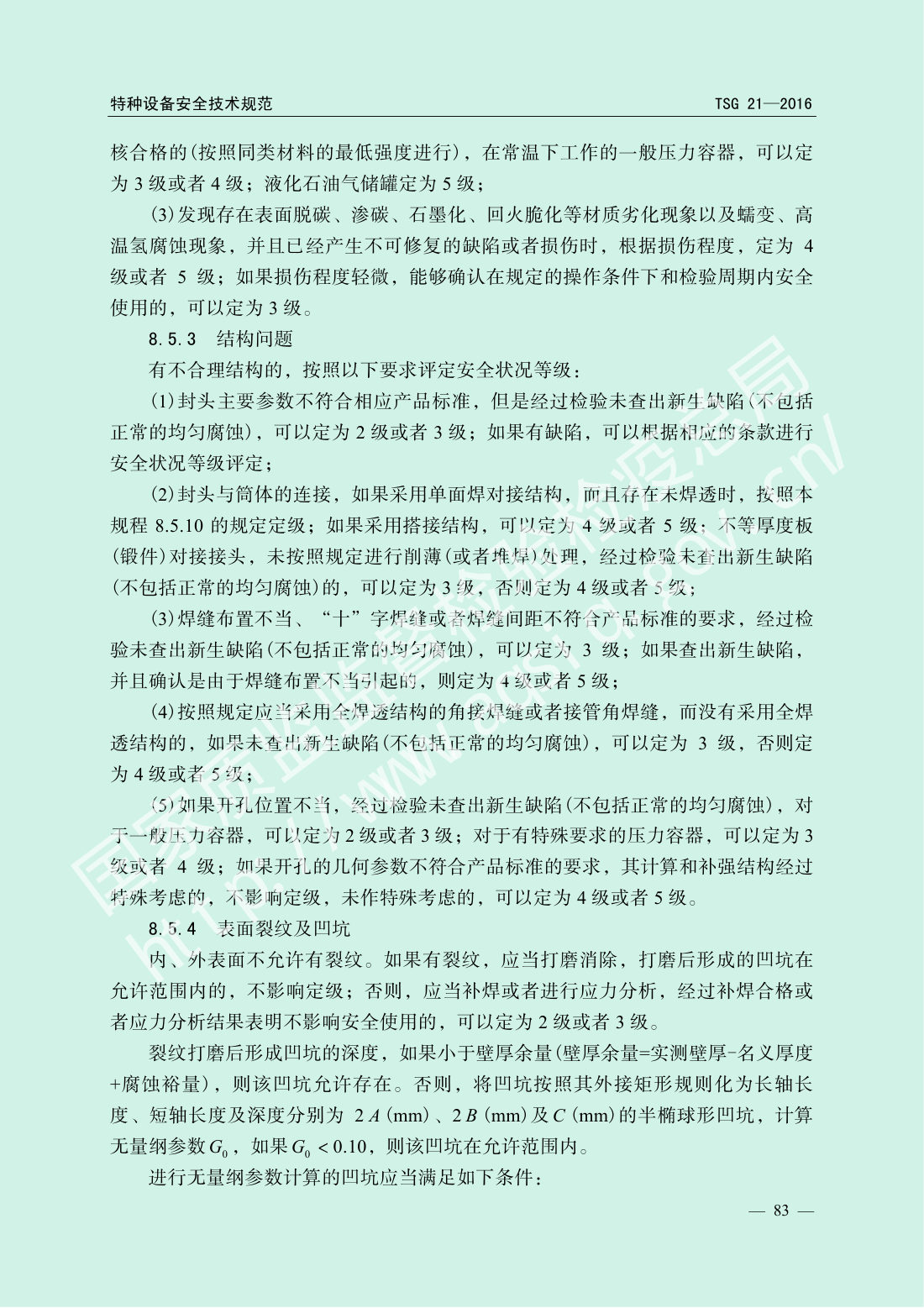 TSG 21-2016 固定式压力容器安全技术监察规程 第88页