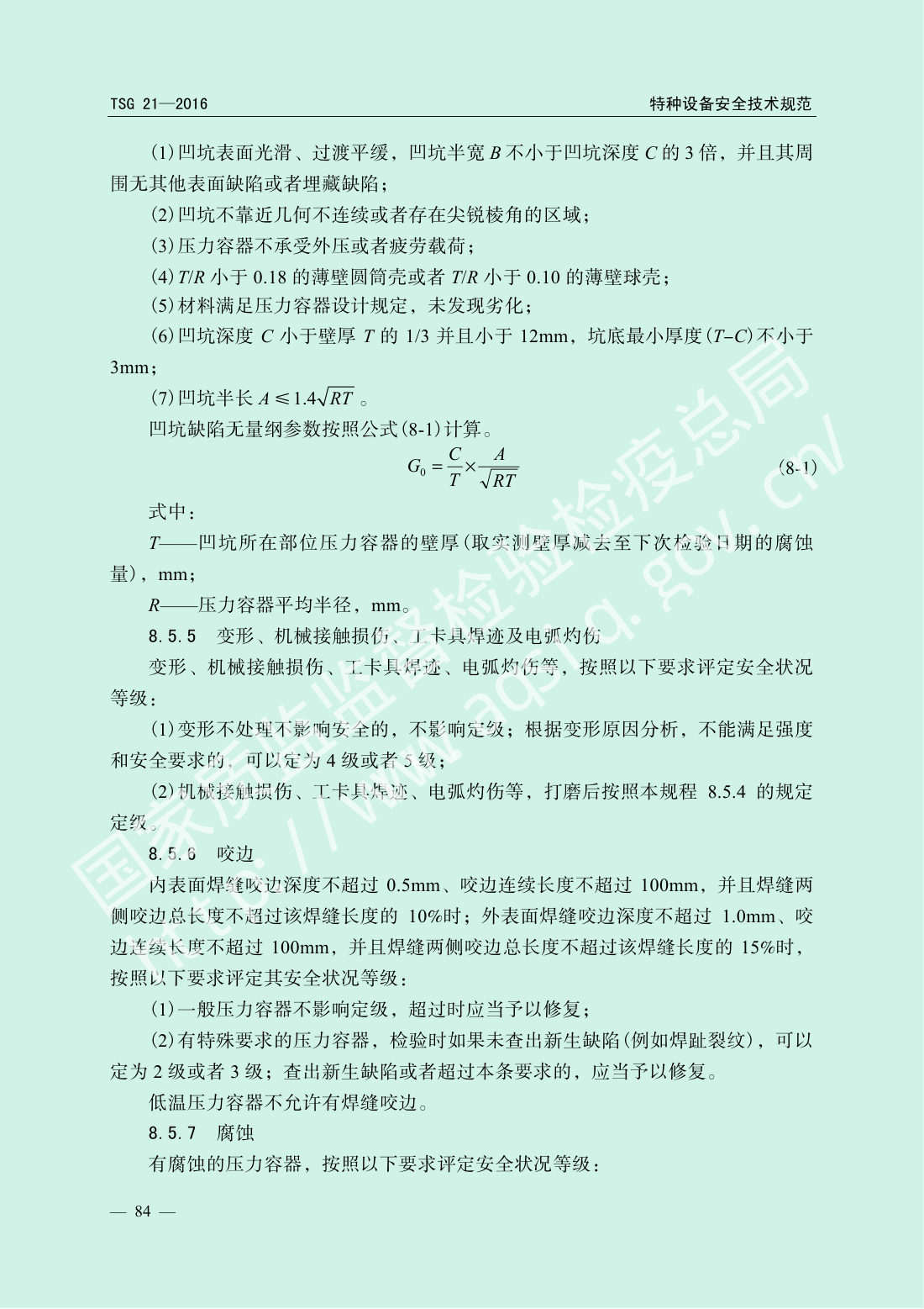 TSG 21-2016 固定式压力容器安全技术监察规程 第89页