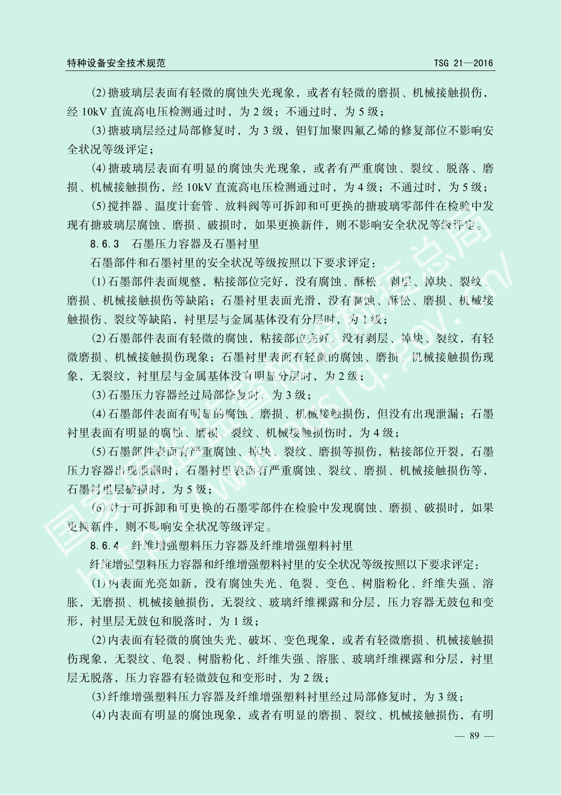 TSG 21-2016 固定式压力容器安全技术监察规程 第94页