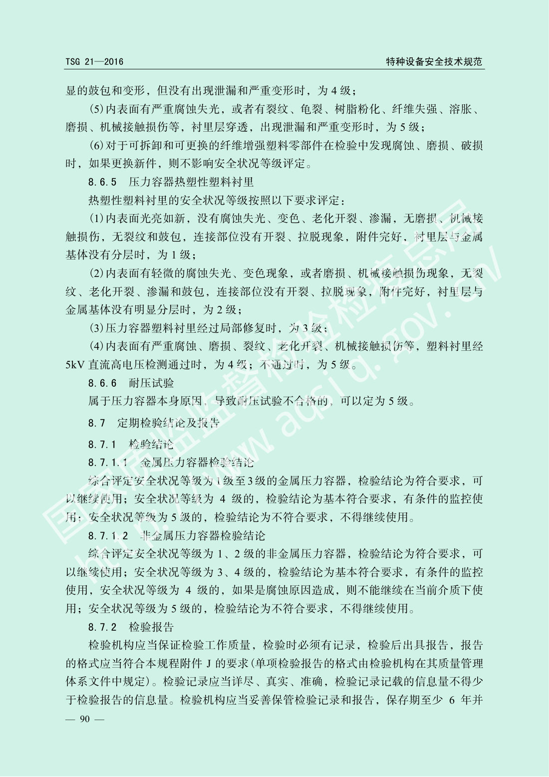 TSG 21-2016 固定式压力容器安全技术监察规程 第95页