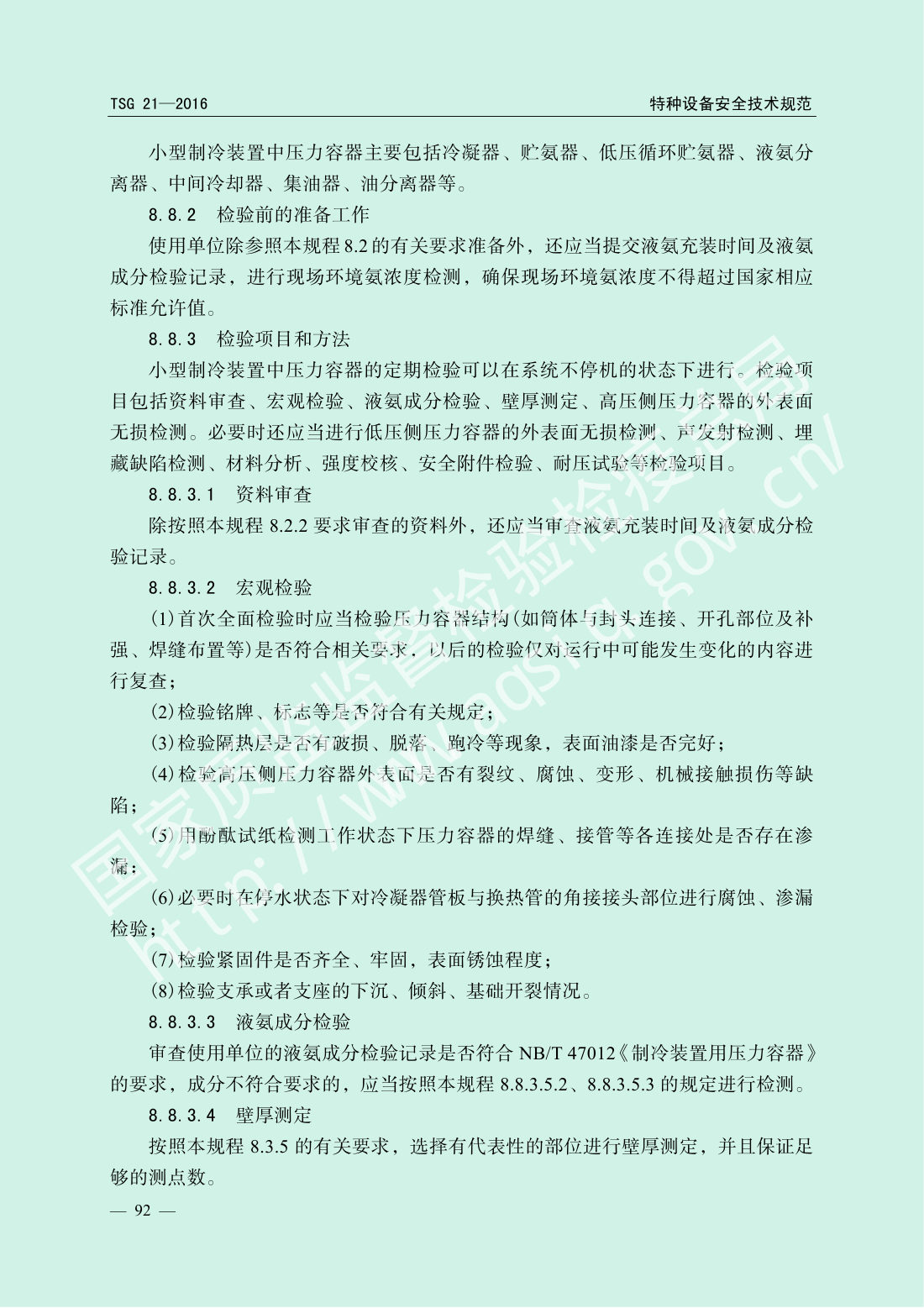 TSG 21-2016 固定式压力容器安全技术监察规程 第97页
