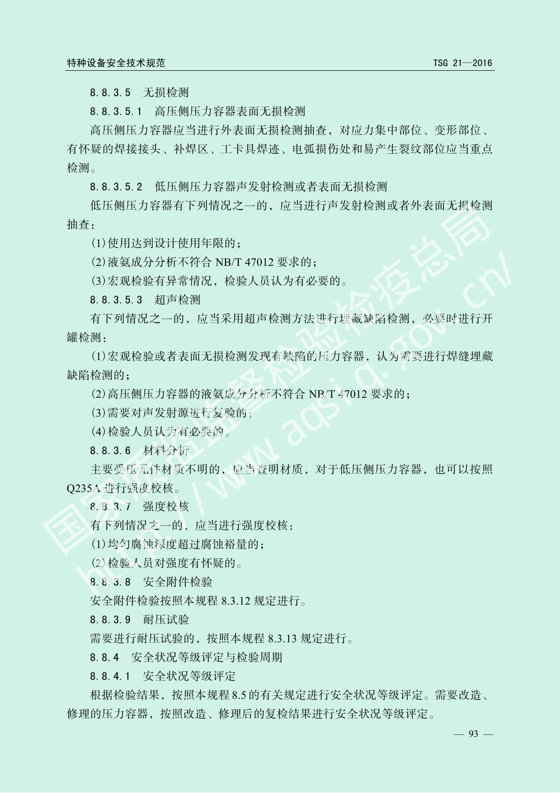 TSG 21-2016 固定式压力容器安全技术监察规程 第98页