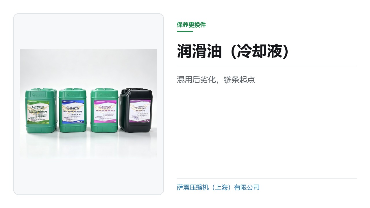 润滑油（冷却液）